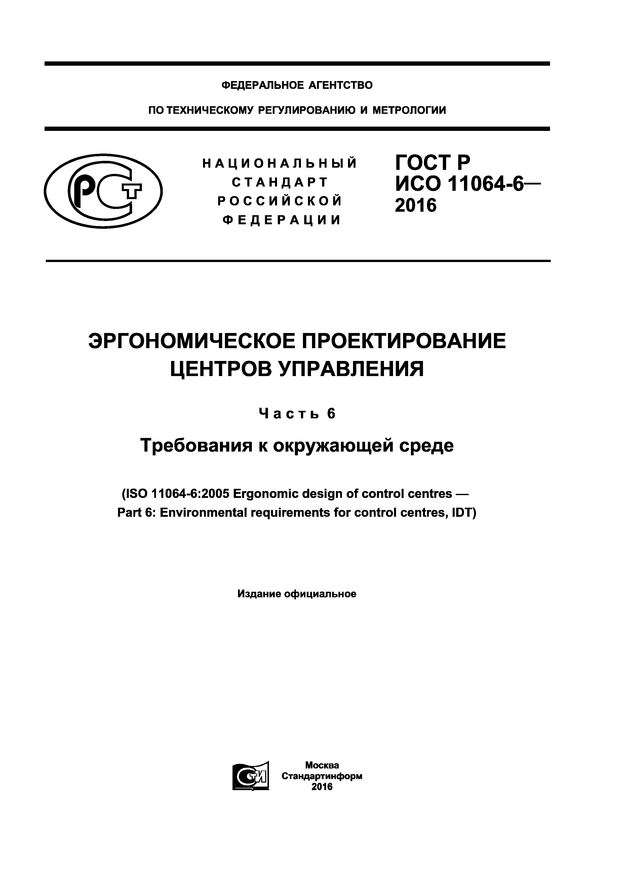 ГОСТ Р ИСО 11064-6-2016