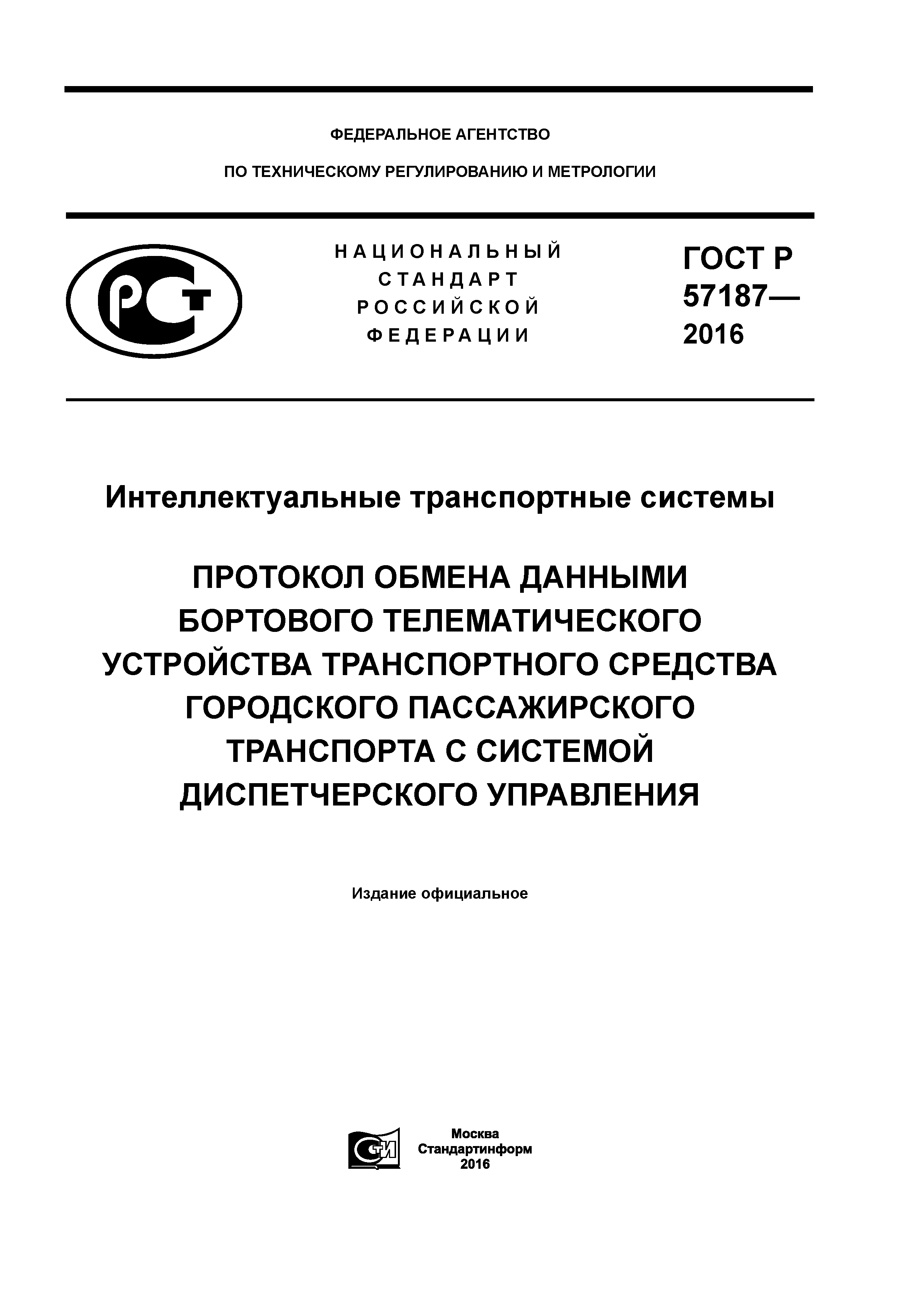 ГОСТ Р 57187-2016