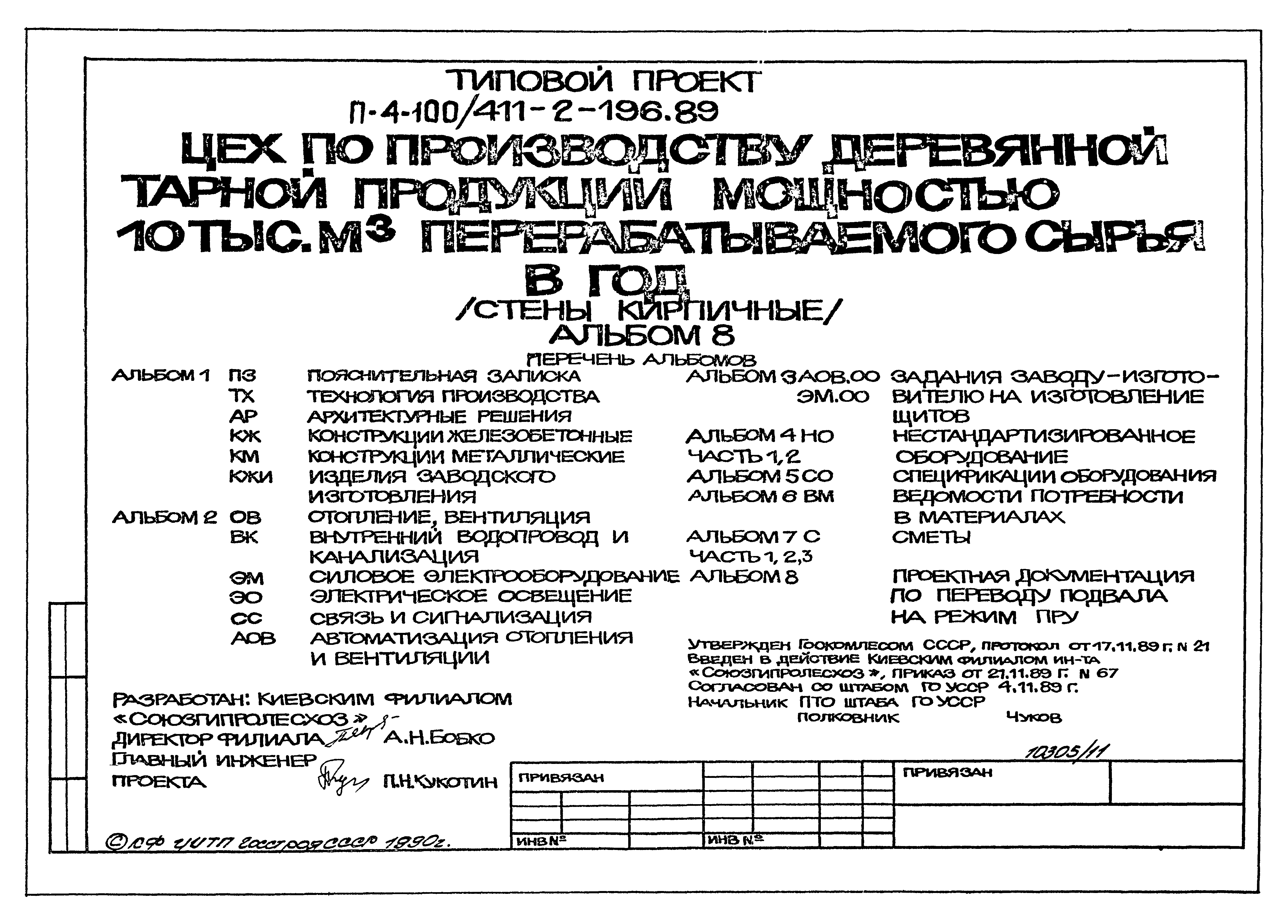 Типовой проект 411-2-196.89