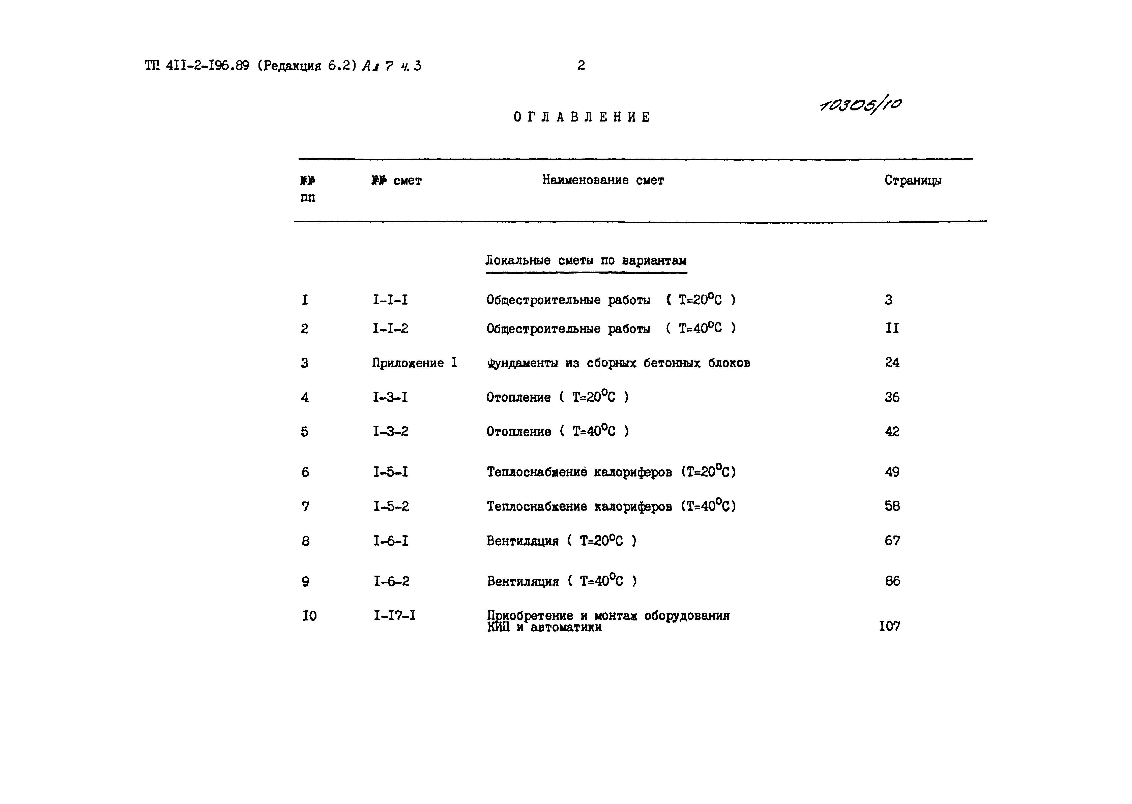 Типовой проект 411-2-196.89