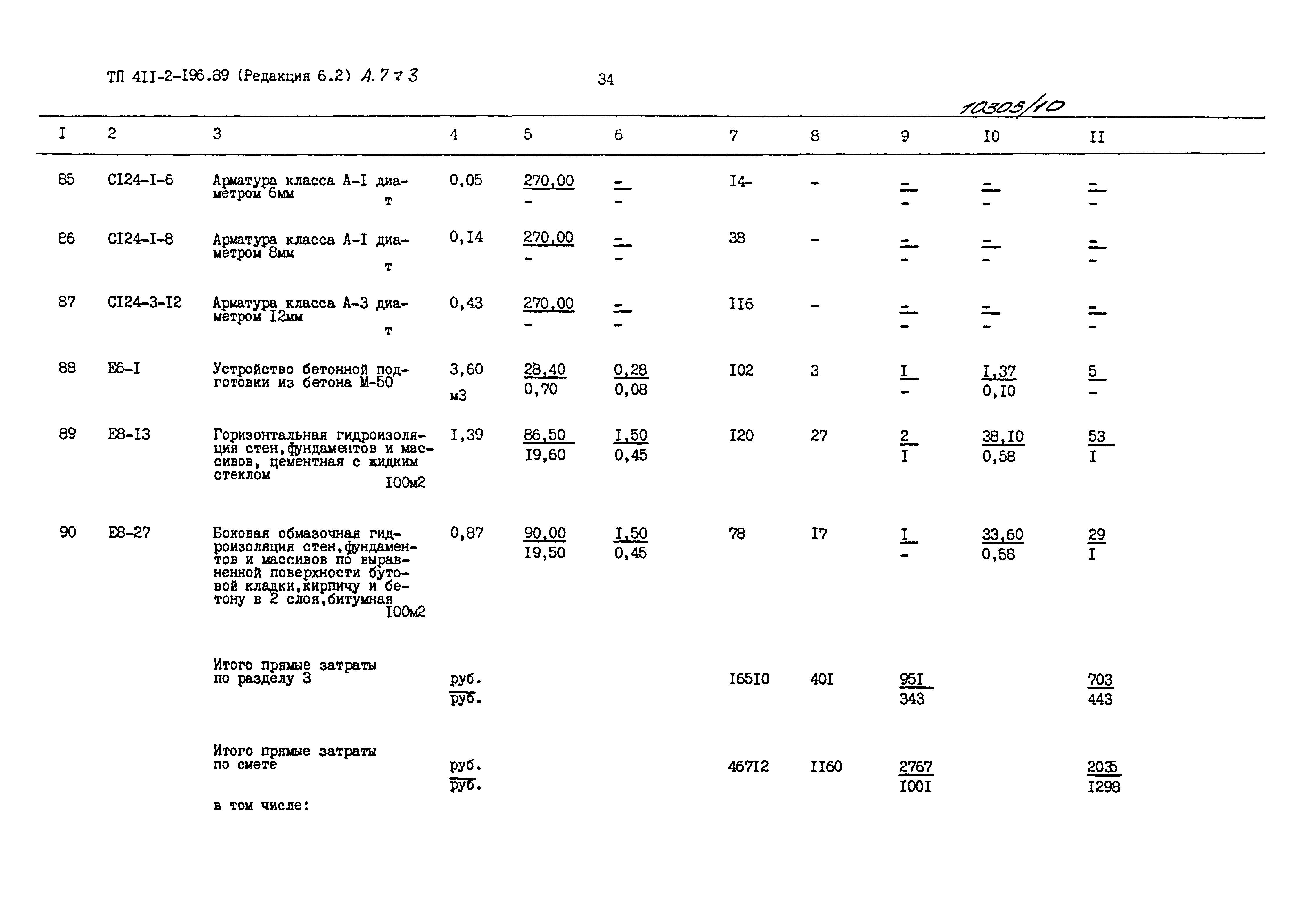 Типовой проект 411-2-196.89