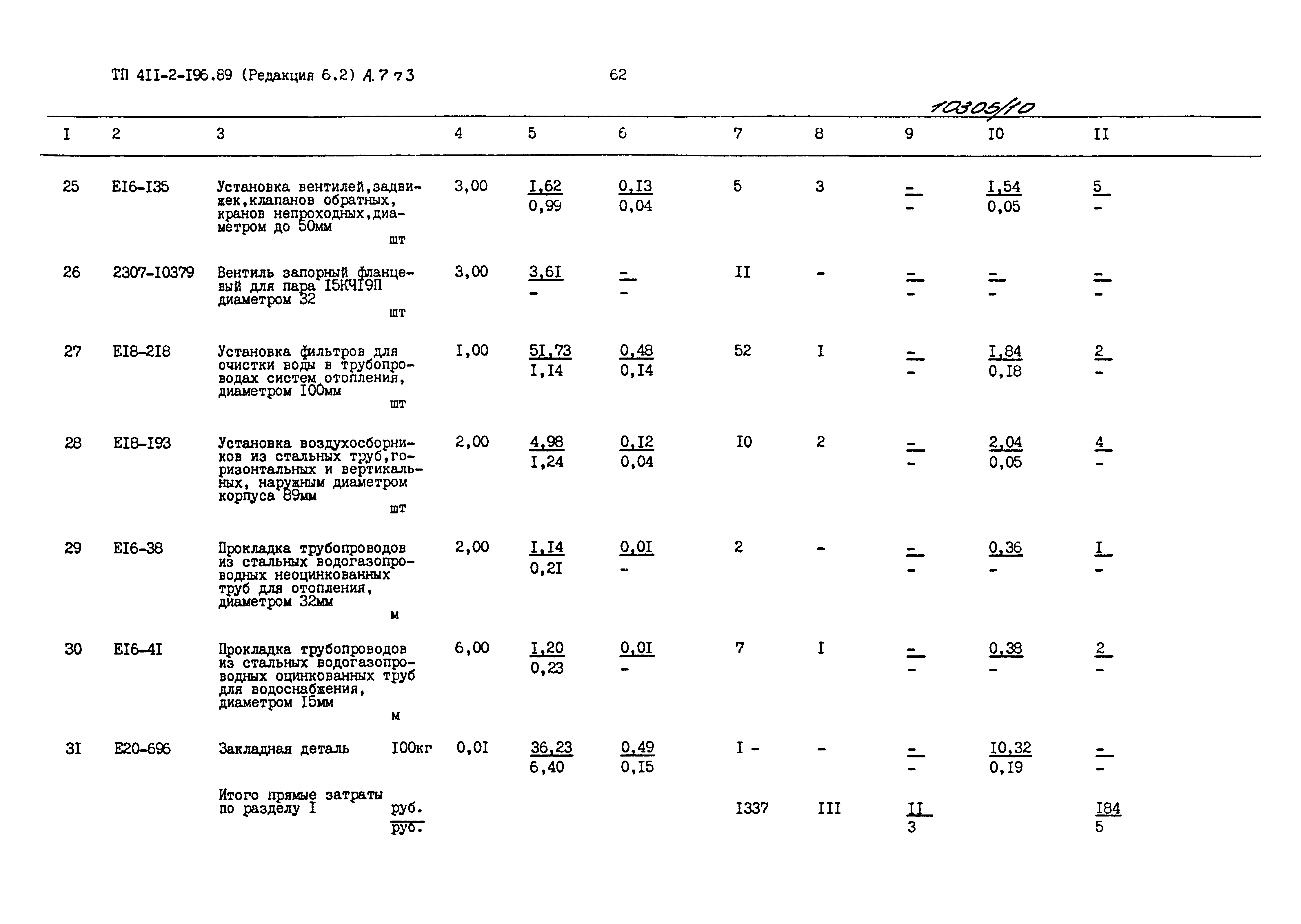 Типовой проект 411-2-196.89