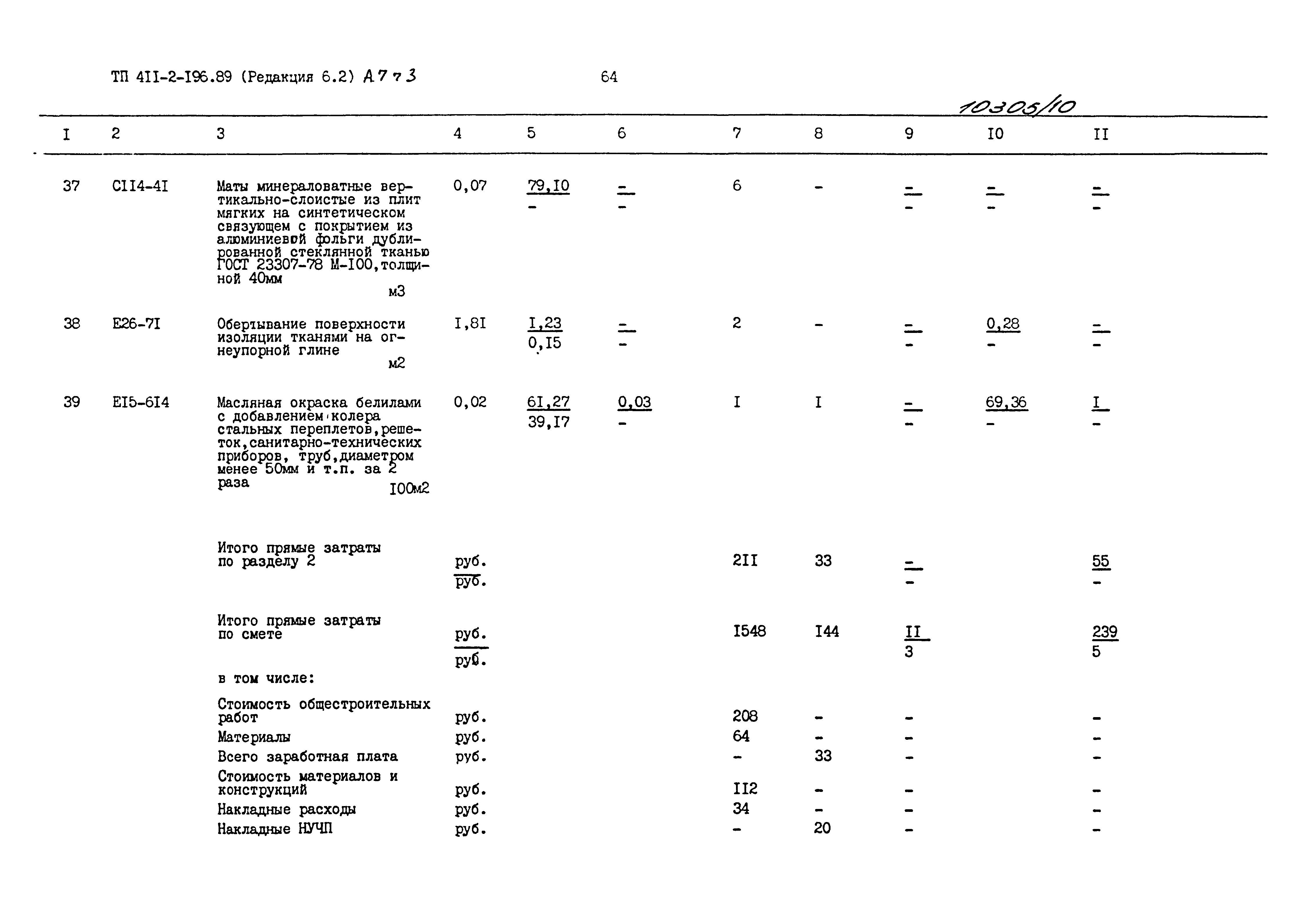 Типовой проект 411-2-196.89