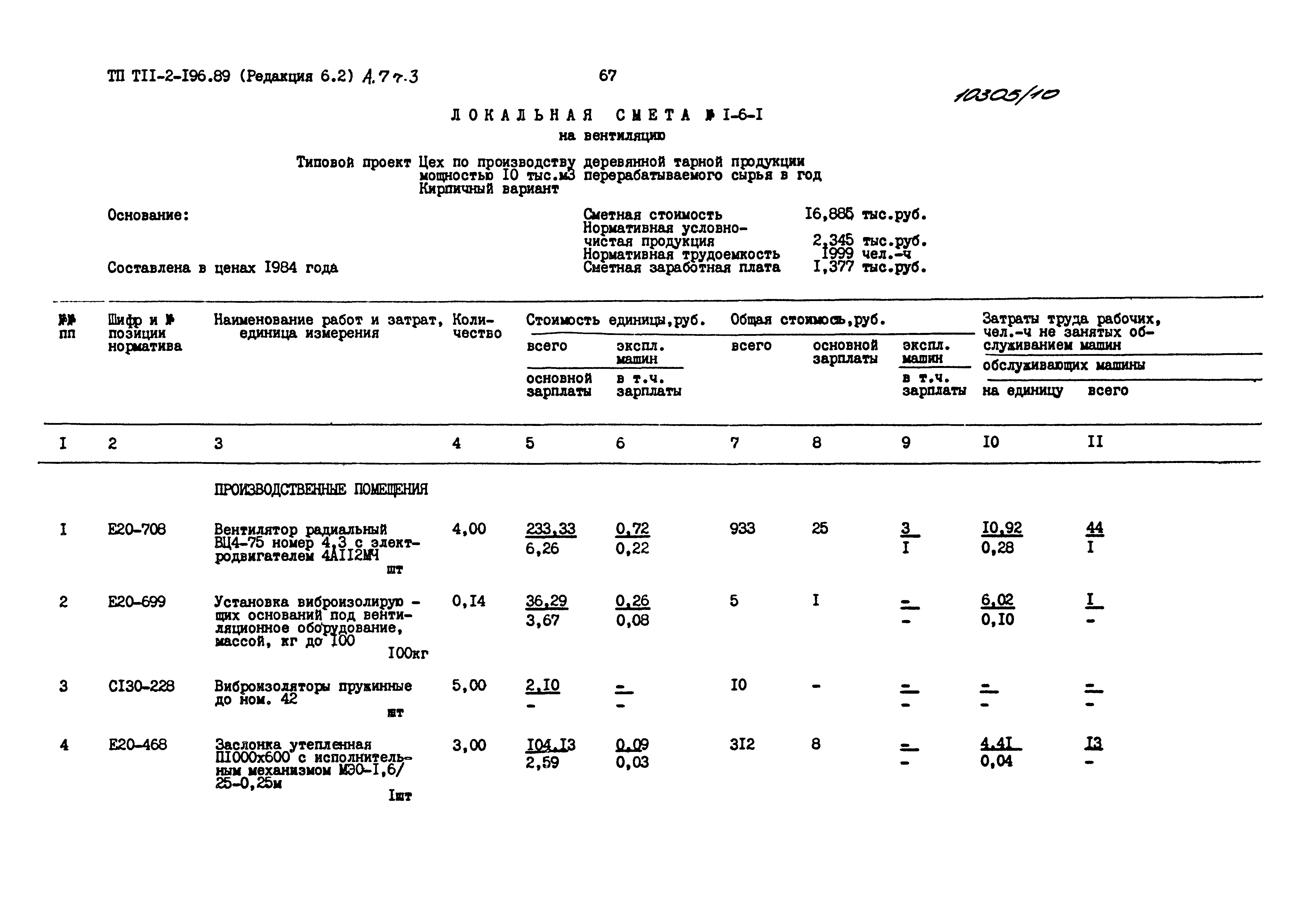 Типовой проект 411-2-196.89