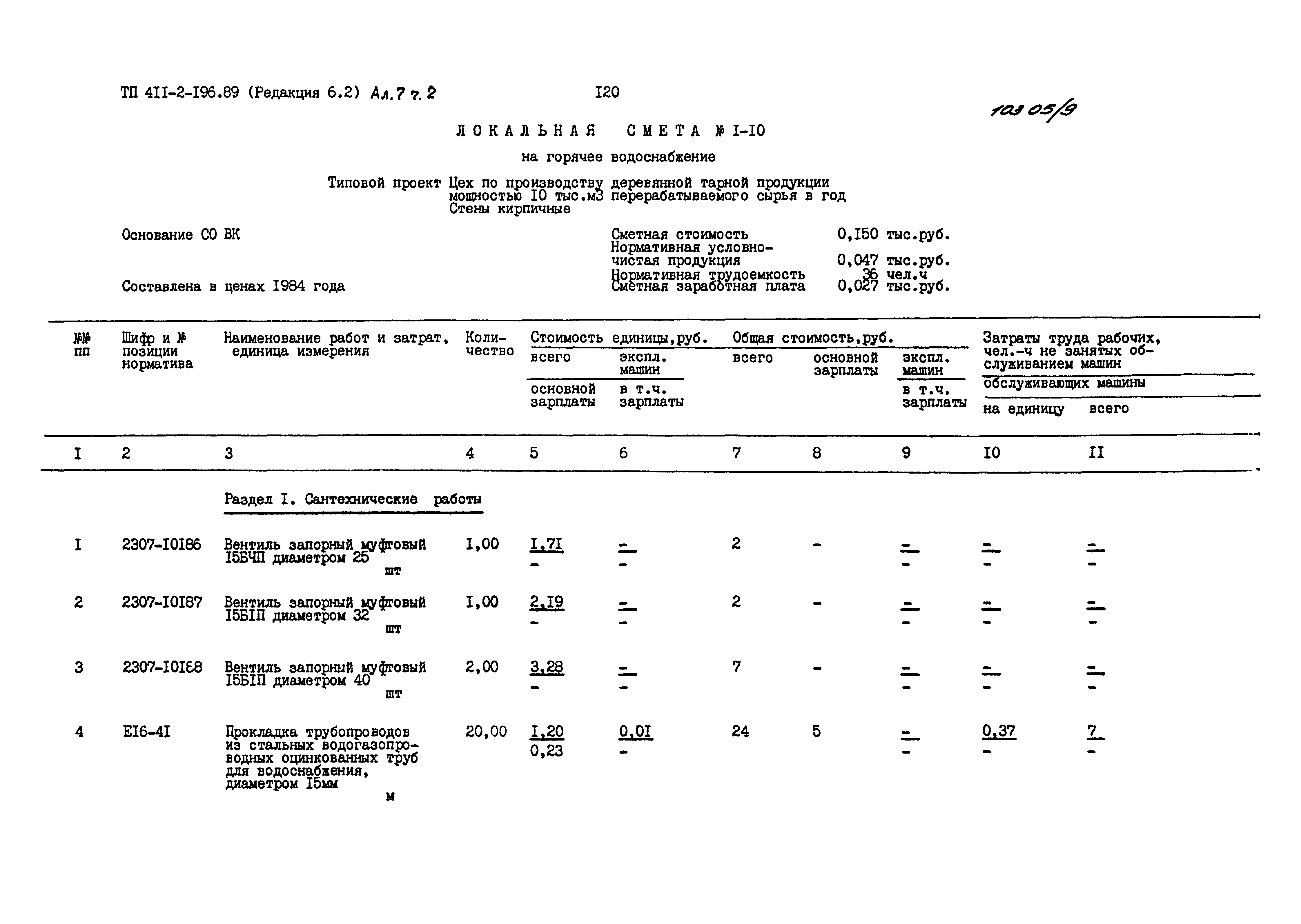 Типовой проект 411-2-196.89