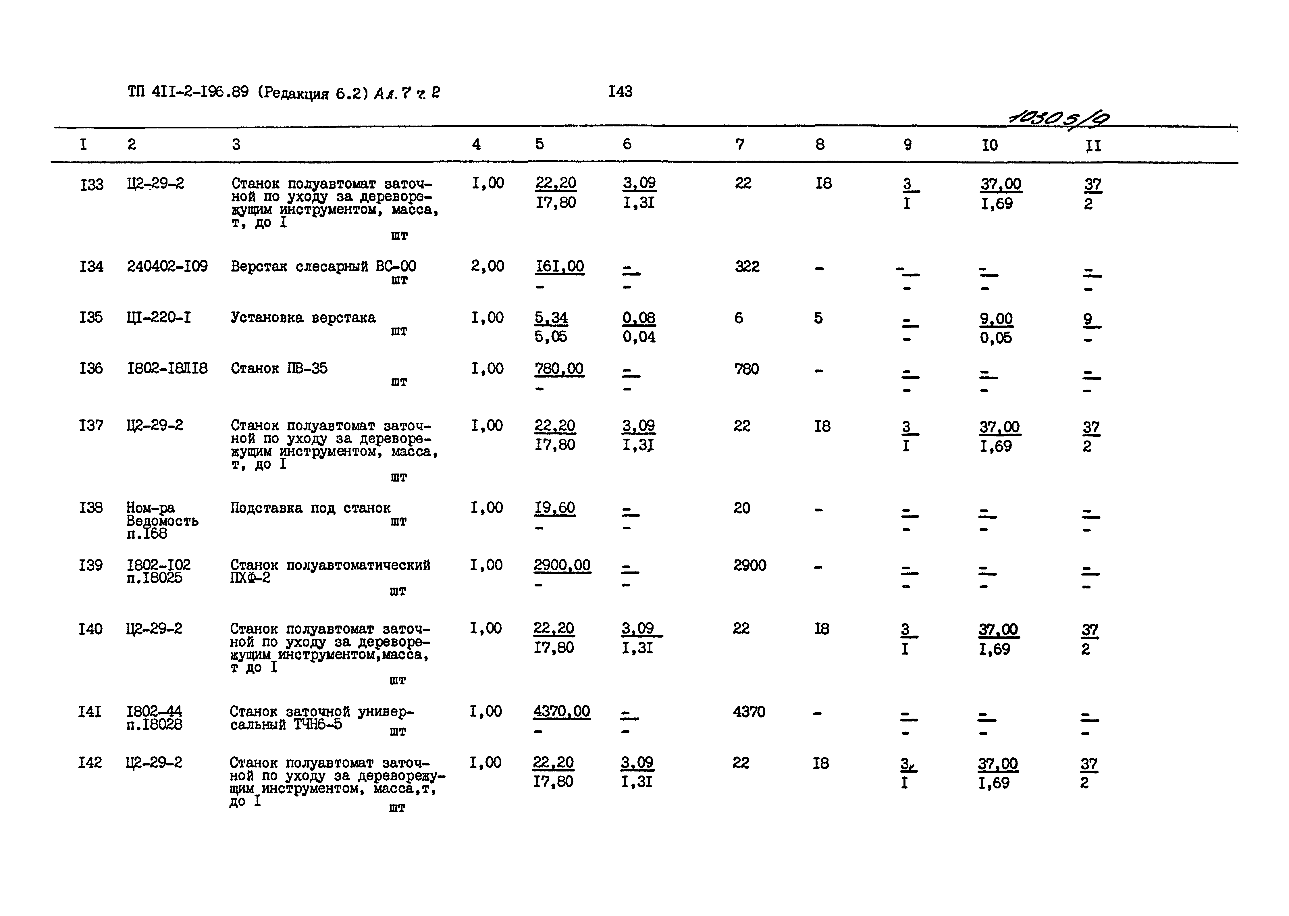 Типовой проект 411-2-196.89