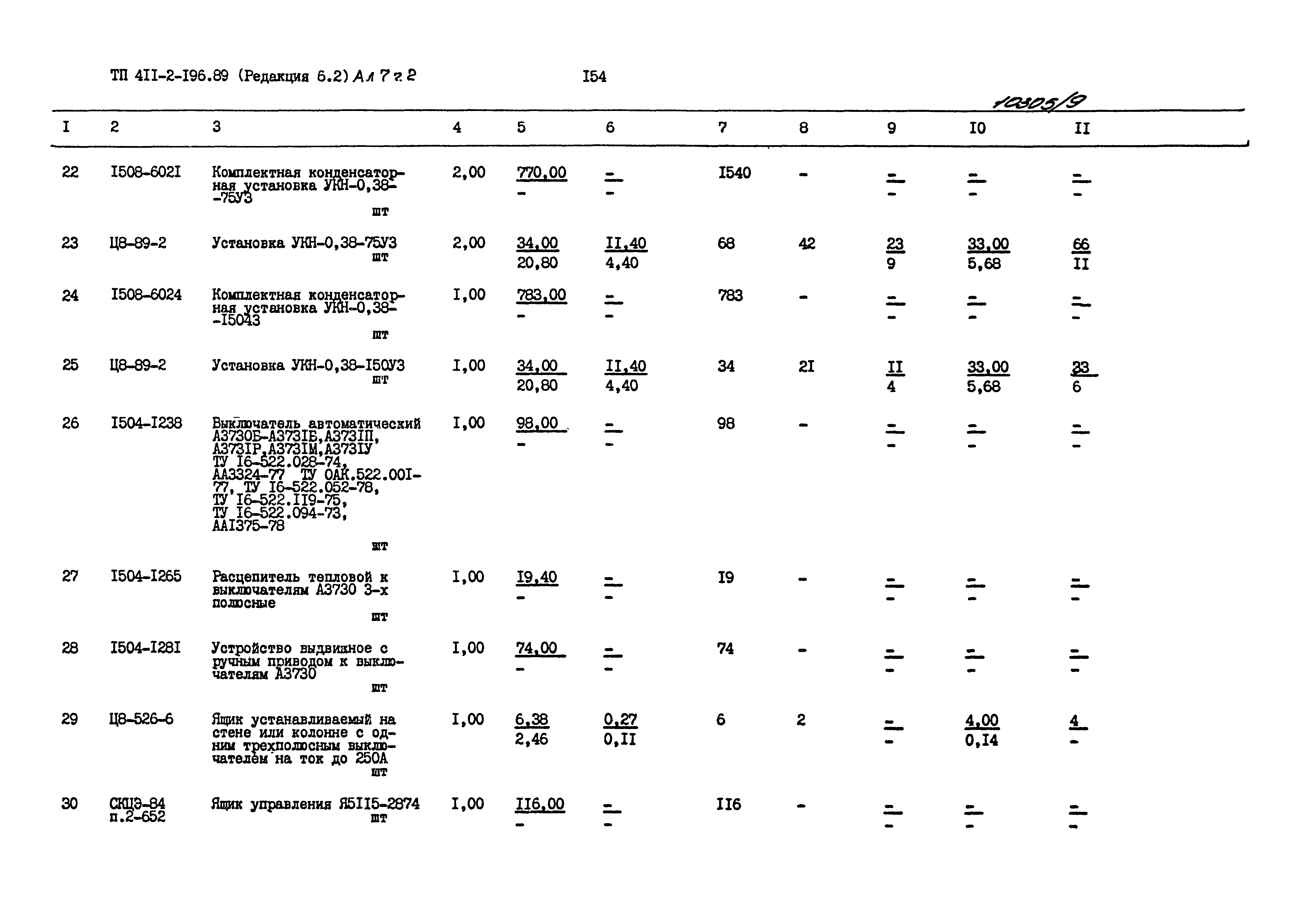 Типовой проект 411-2-196.89