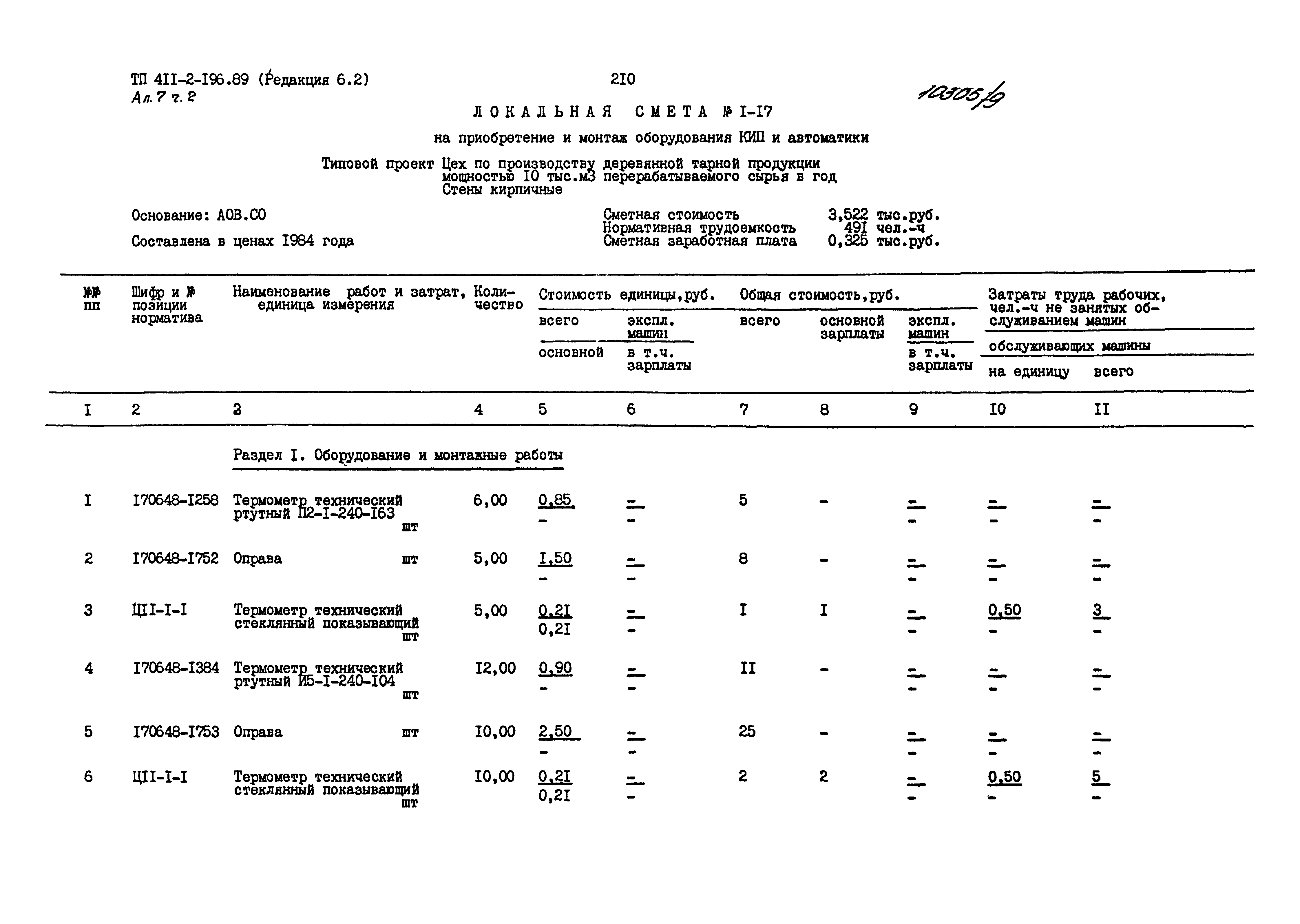 Типовой проект 411-2-196.89