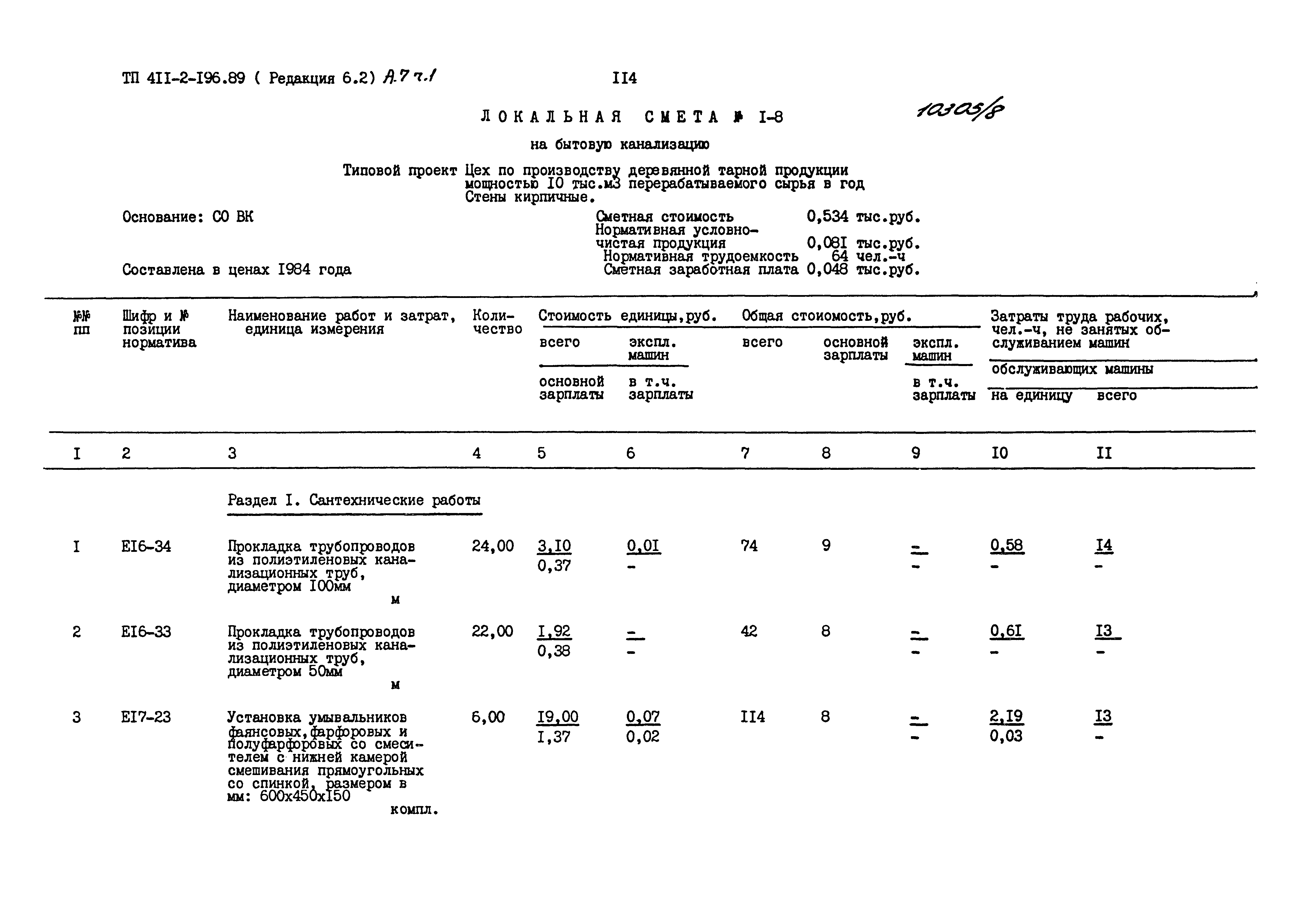 Типовой проект 411-2-196.89