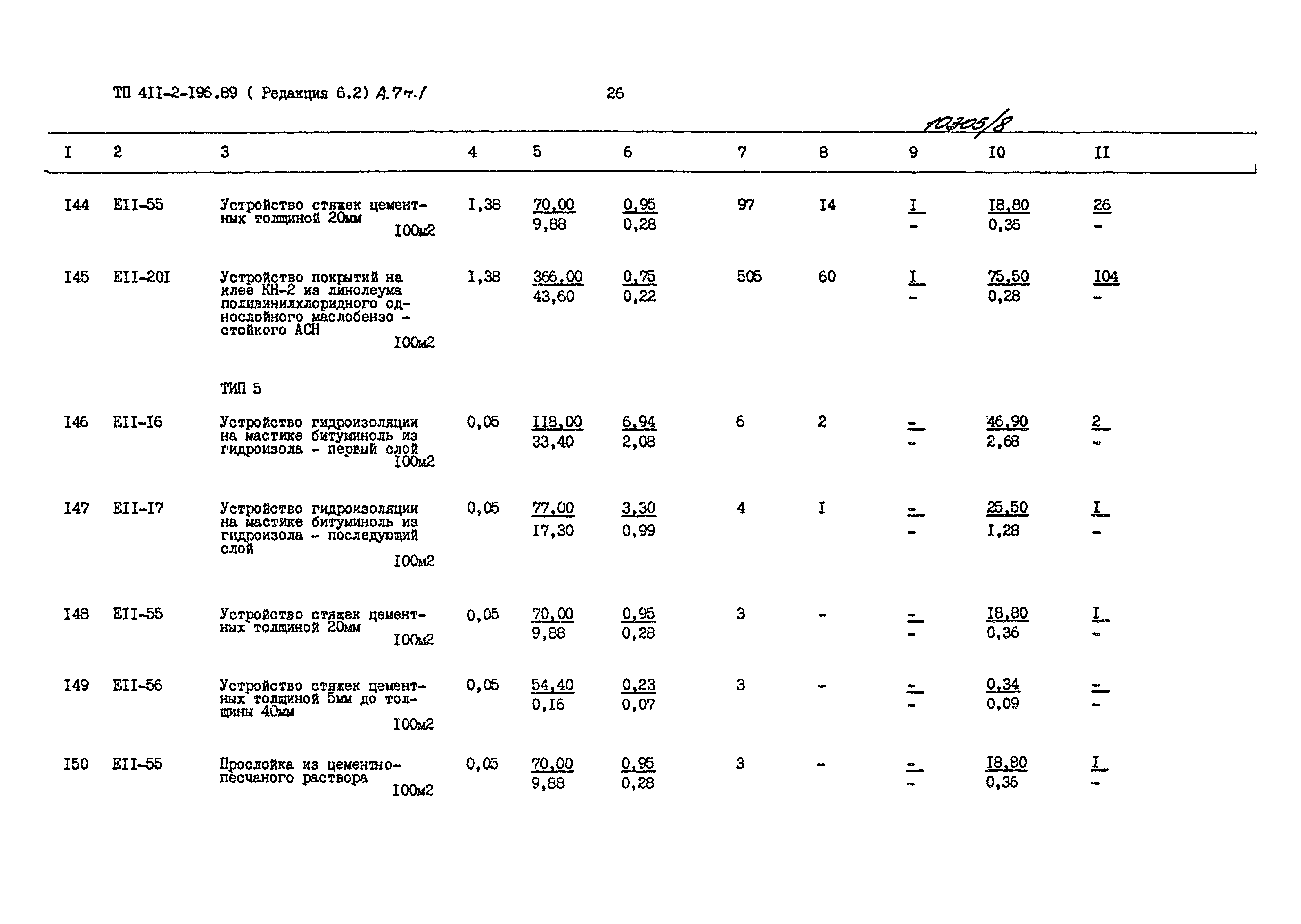 Типовой проект 411-2-196.89