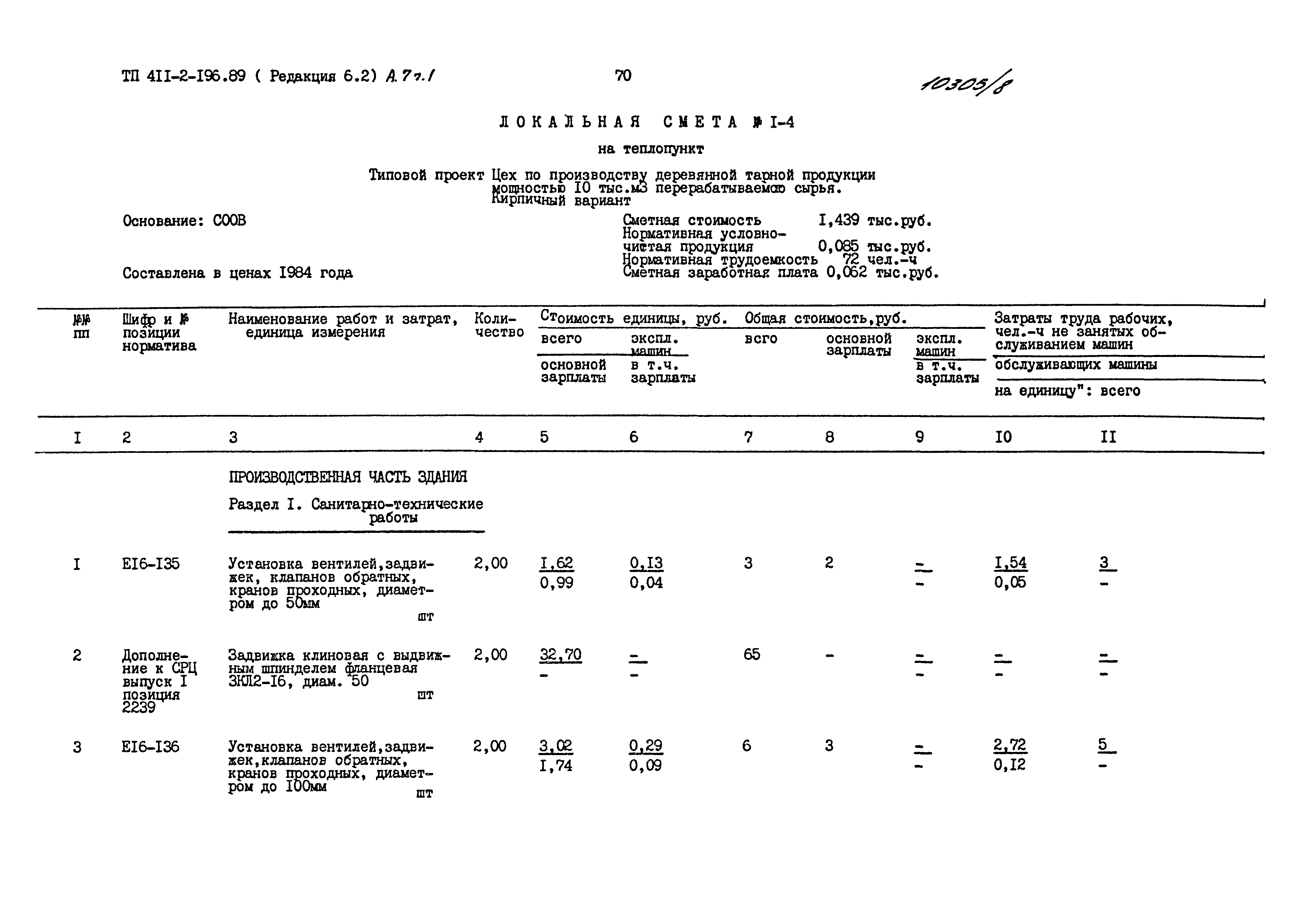 Типовой проект 411-2-196.89