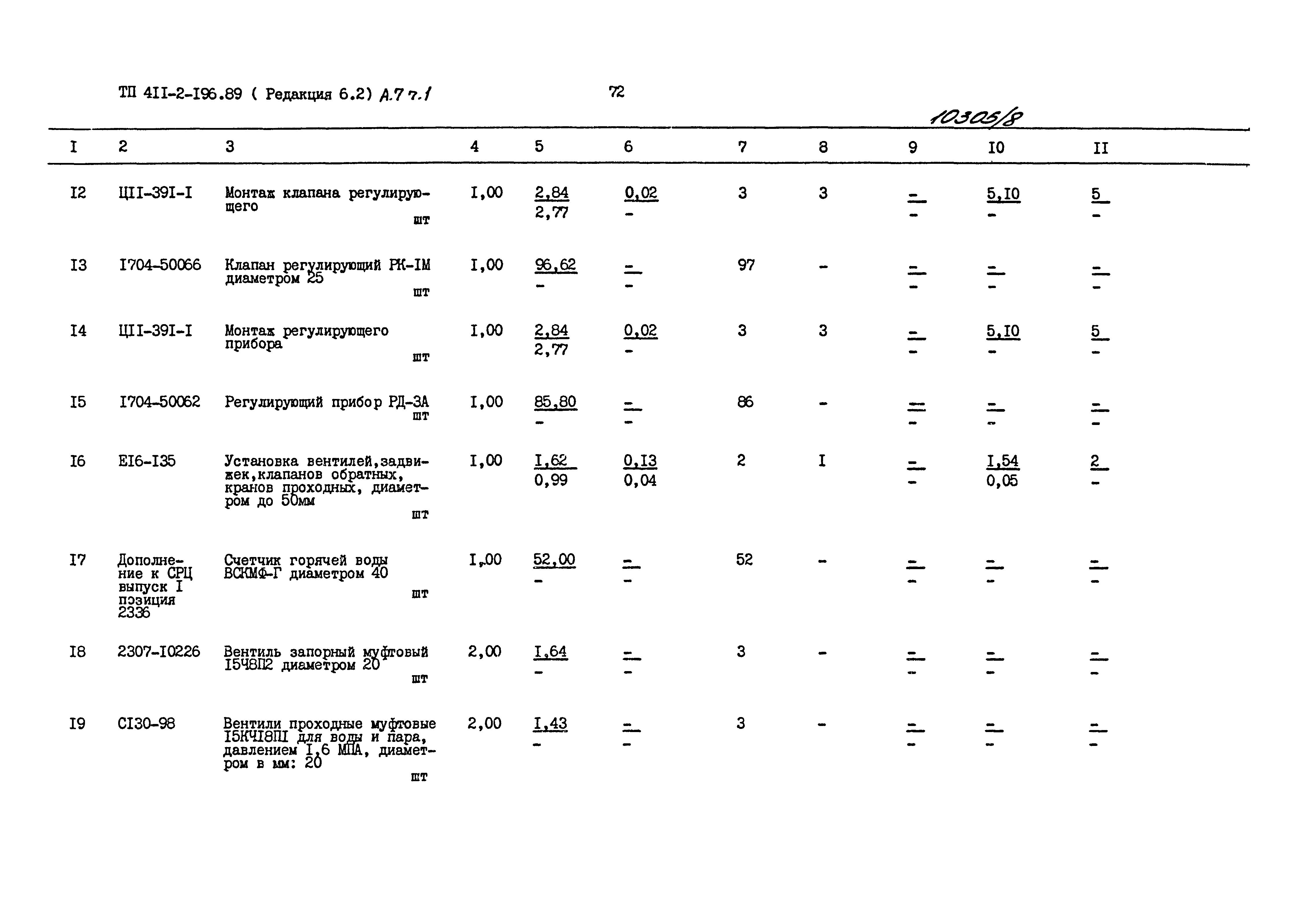 Типовой проект 411-2-196.89