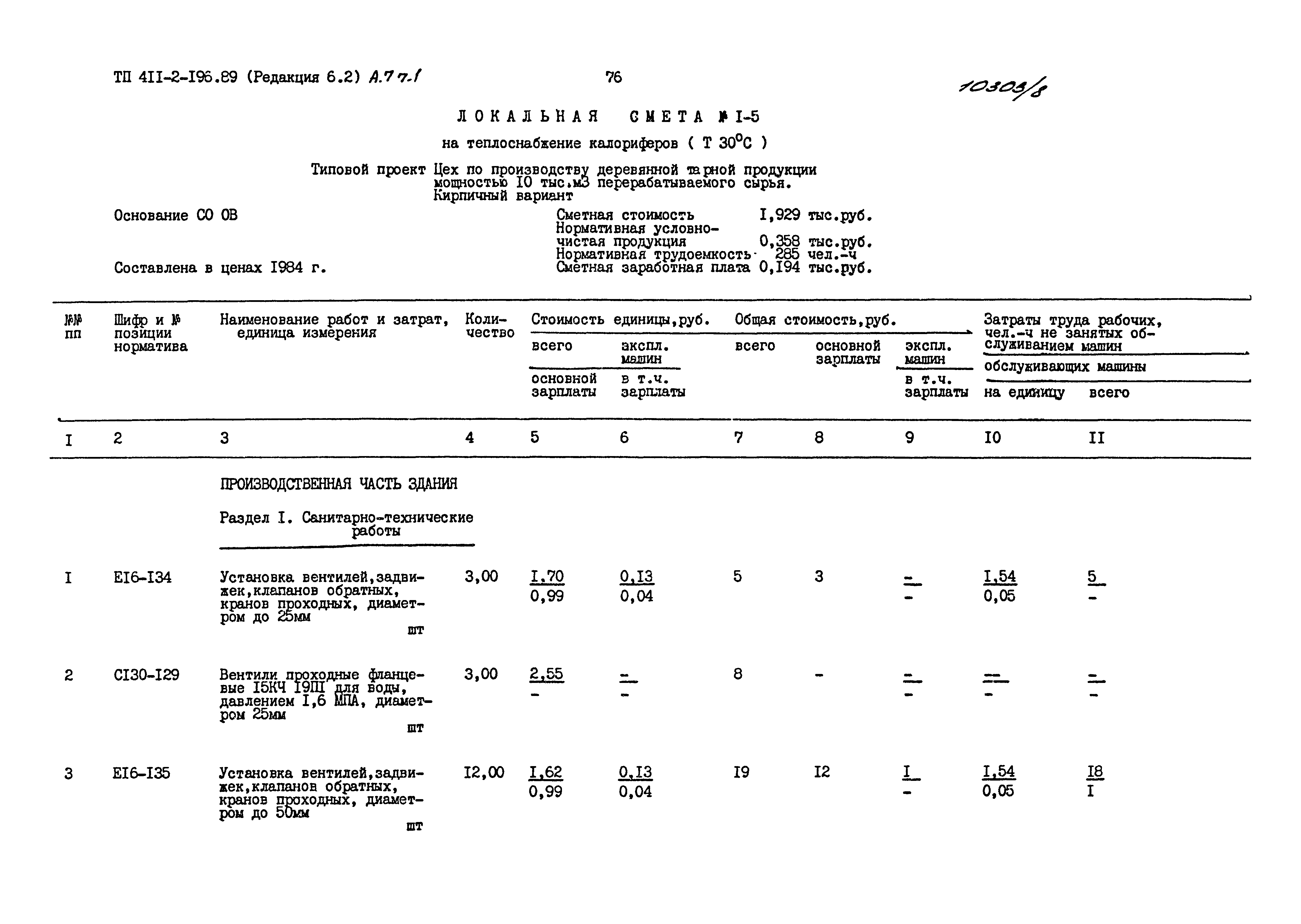 Типовой проект 411-2-196.89