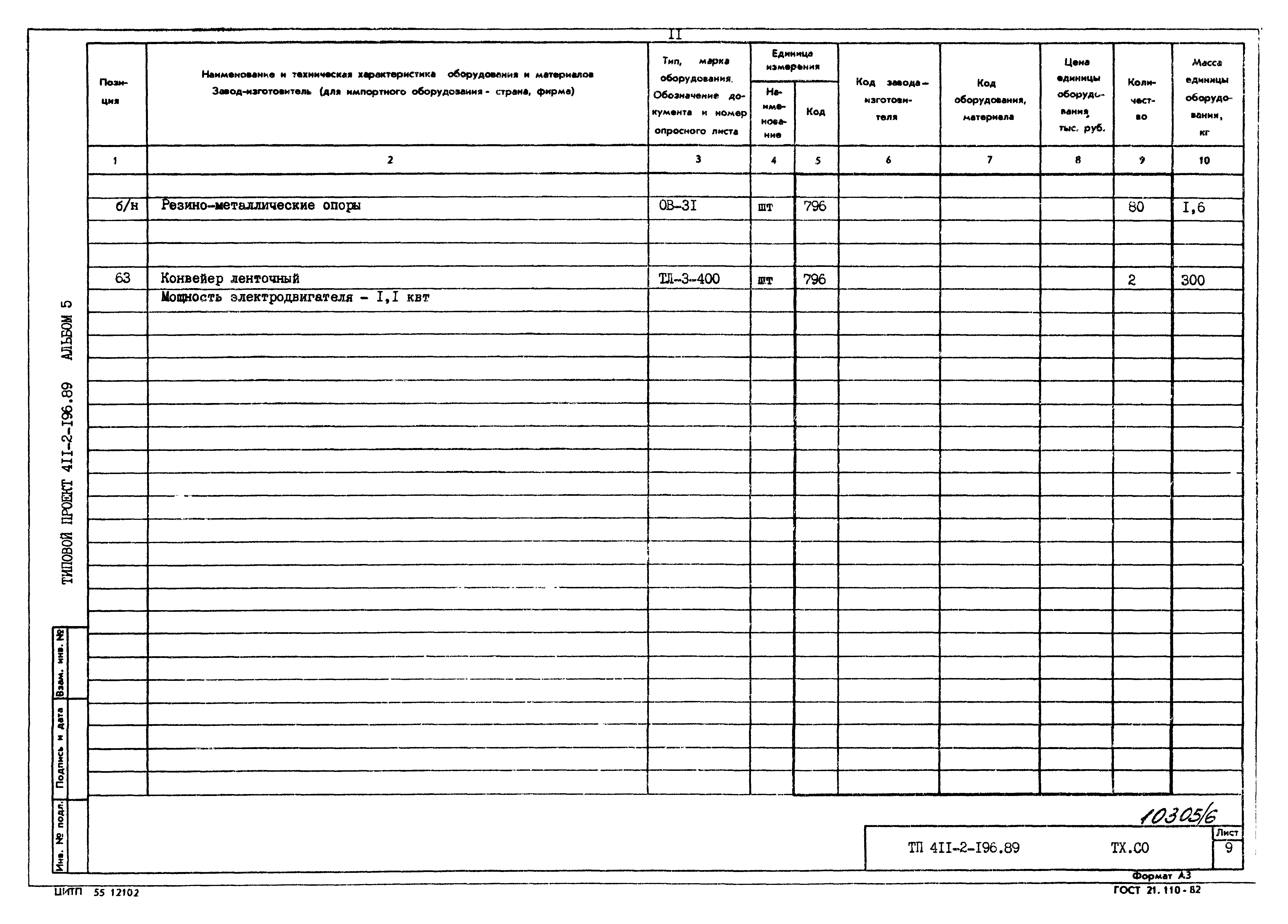 Типовой проект 411-2-196.89