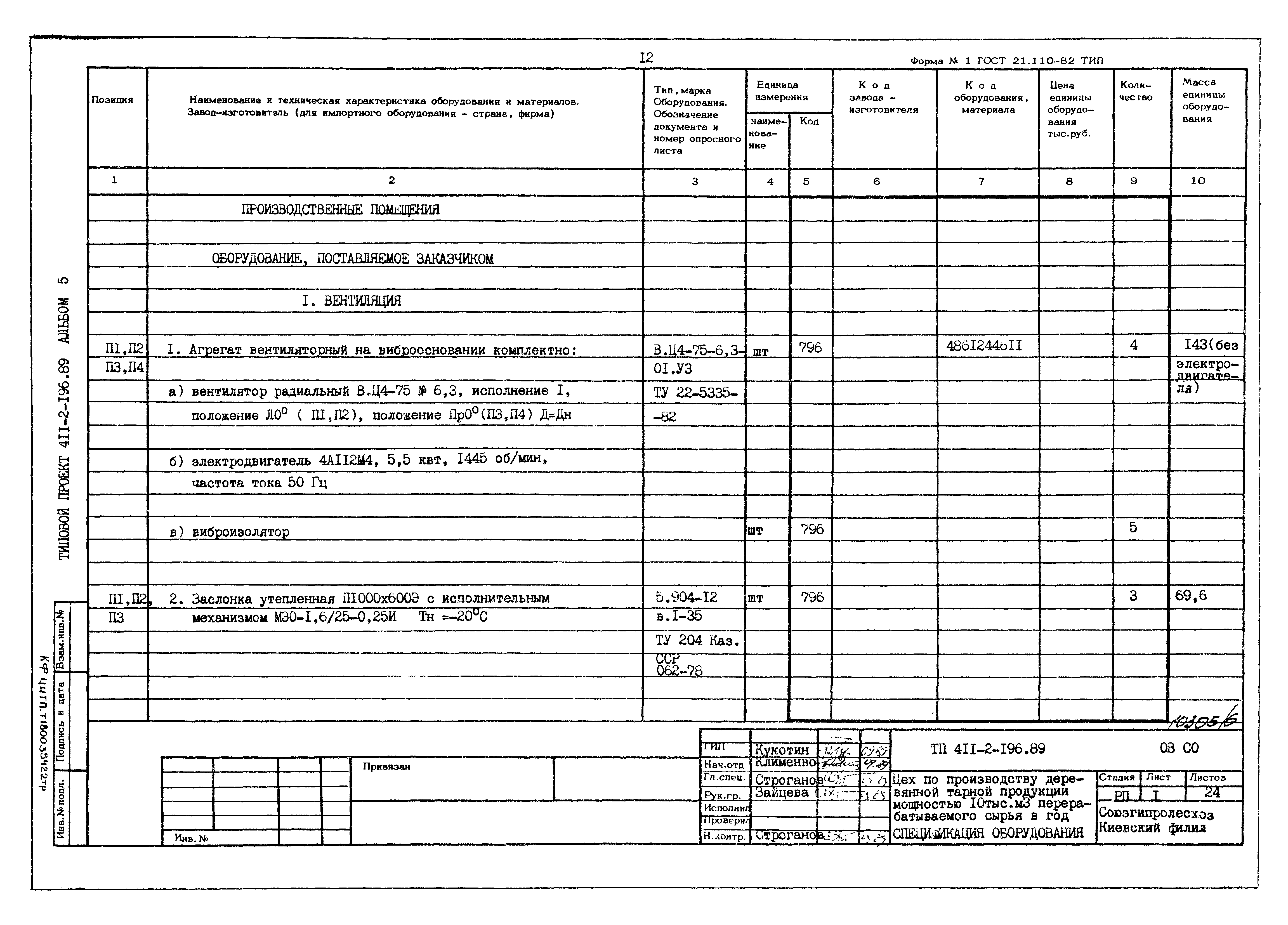 Типовой проект 411-2-196.89