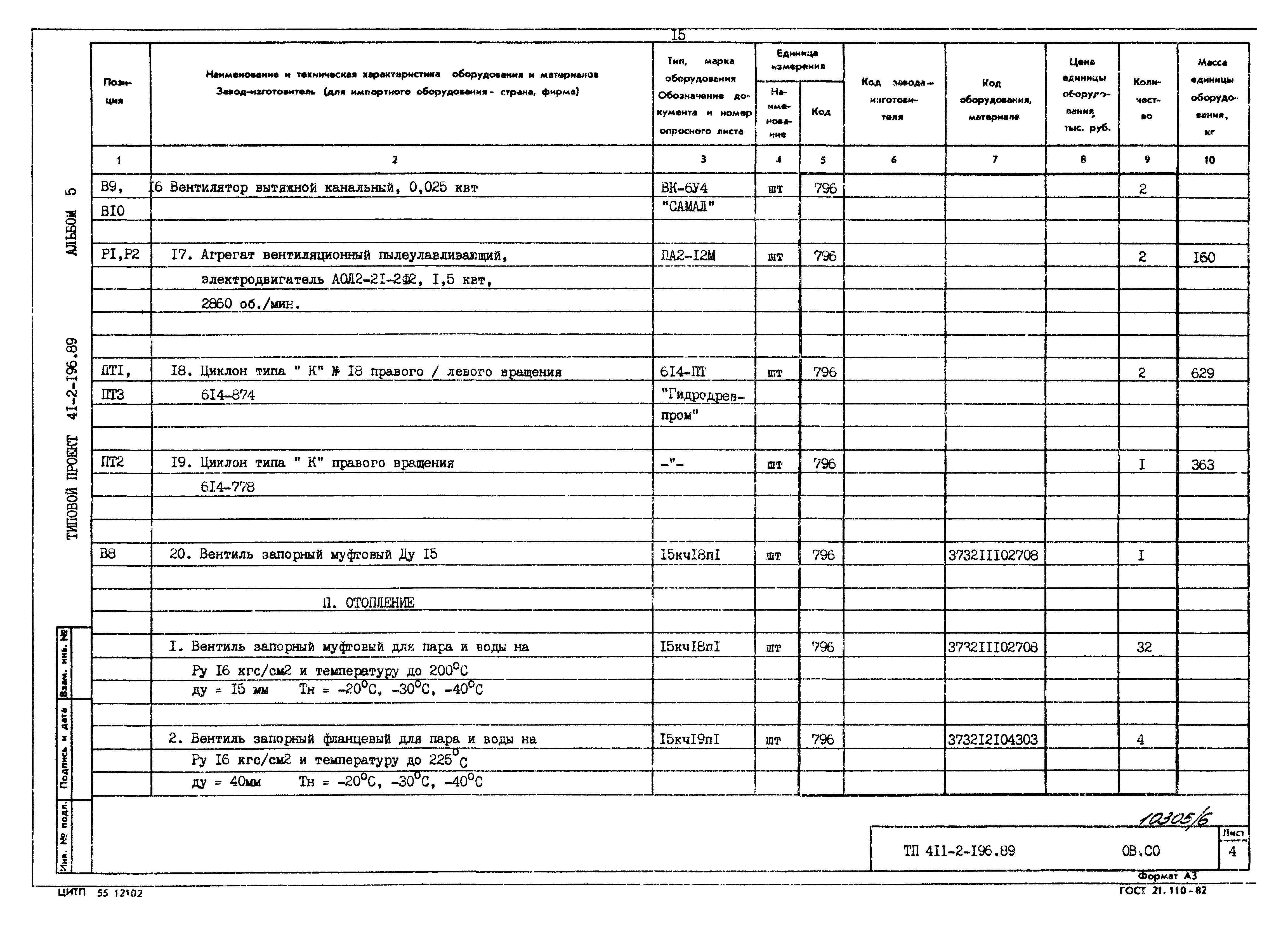 Типовой проект 411-2-196.89