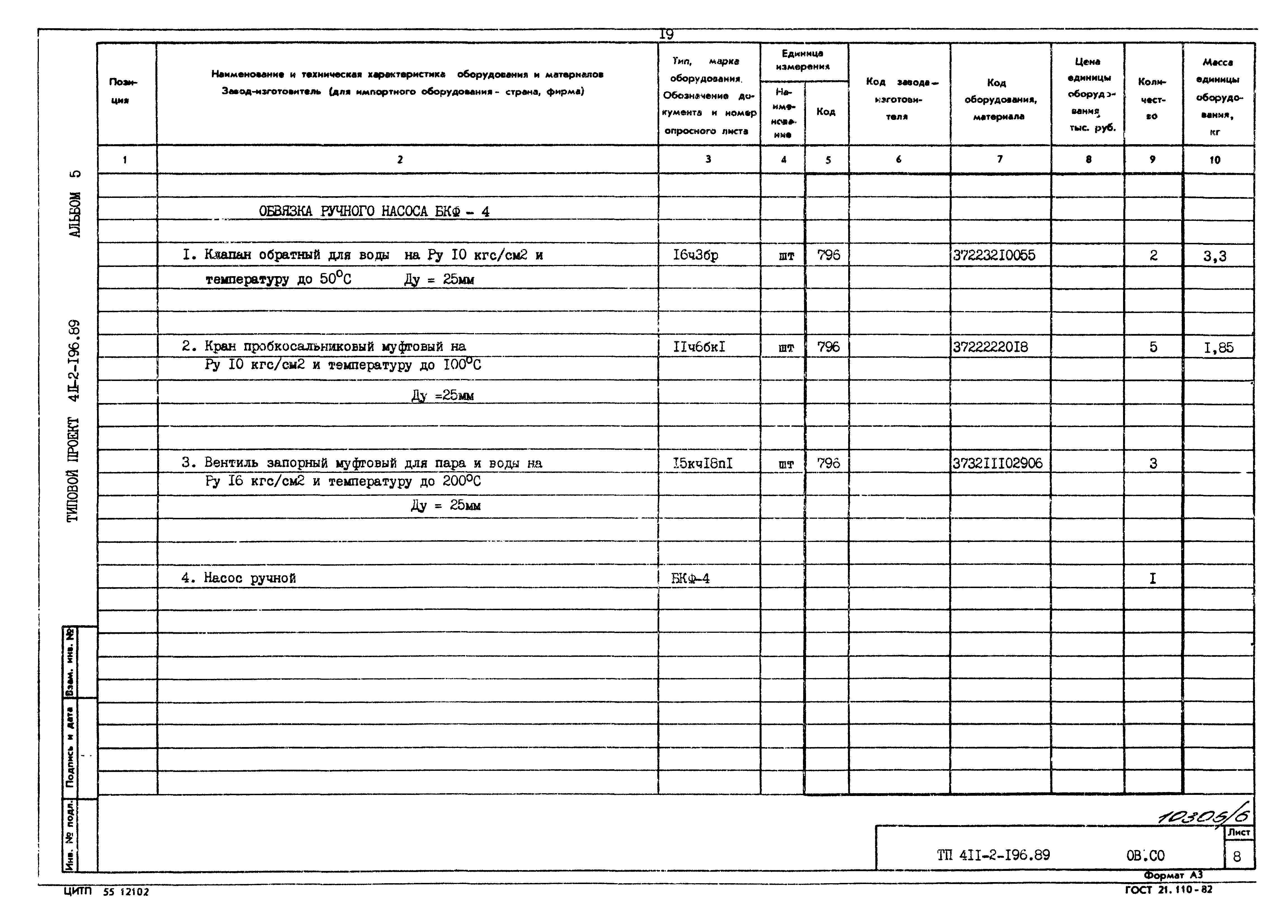 Типовой проект 411-2-196.89