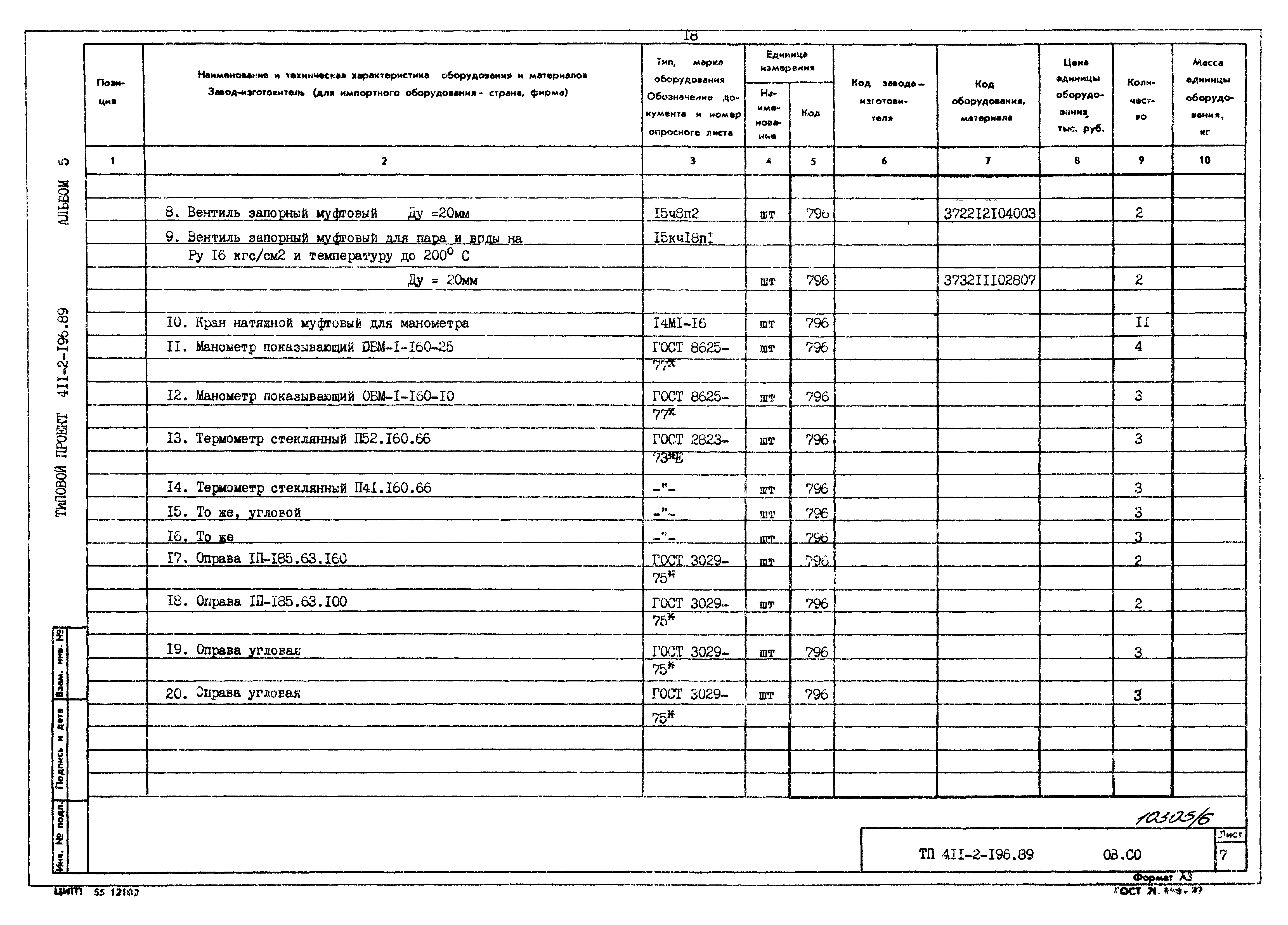 Типовой проект 411-2-196.89