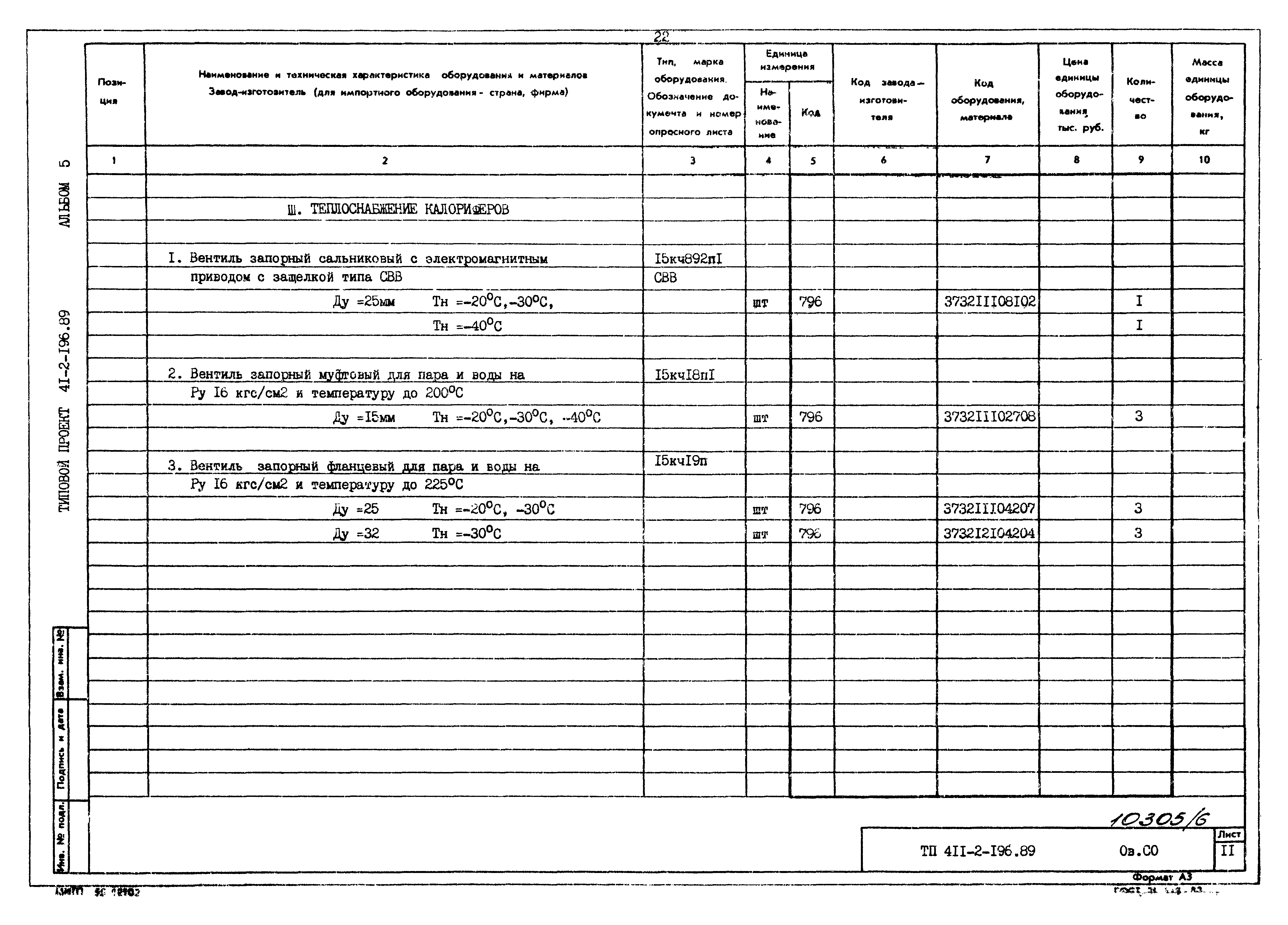 Типовой проект 411-2-196.89