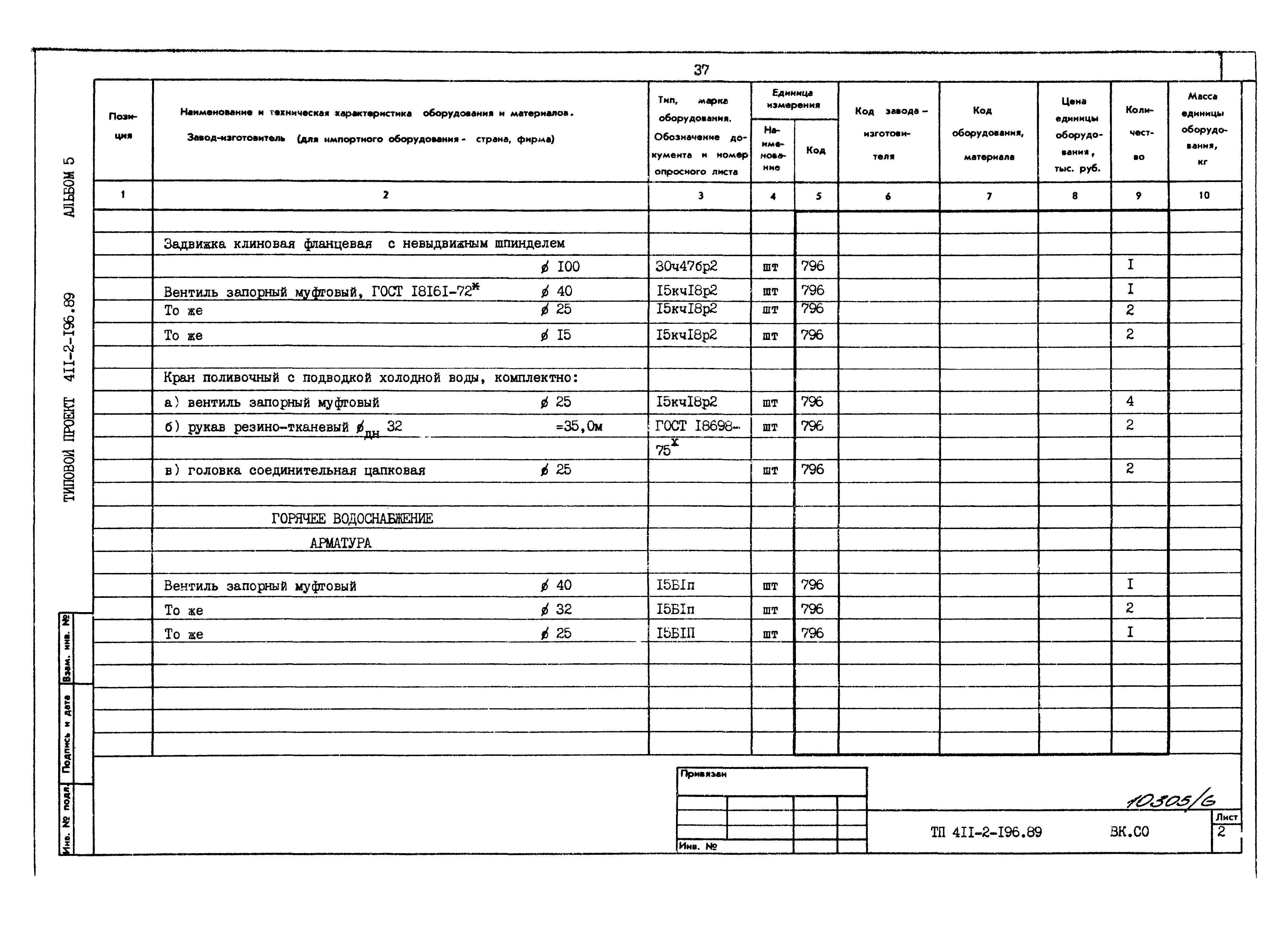 Типовой проект 411-2-196.89