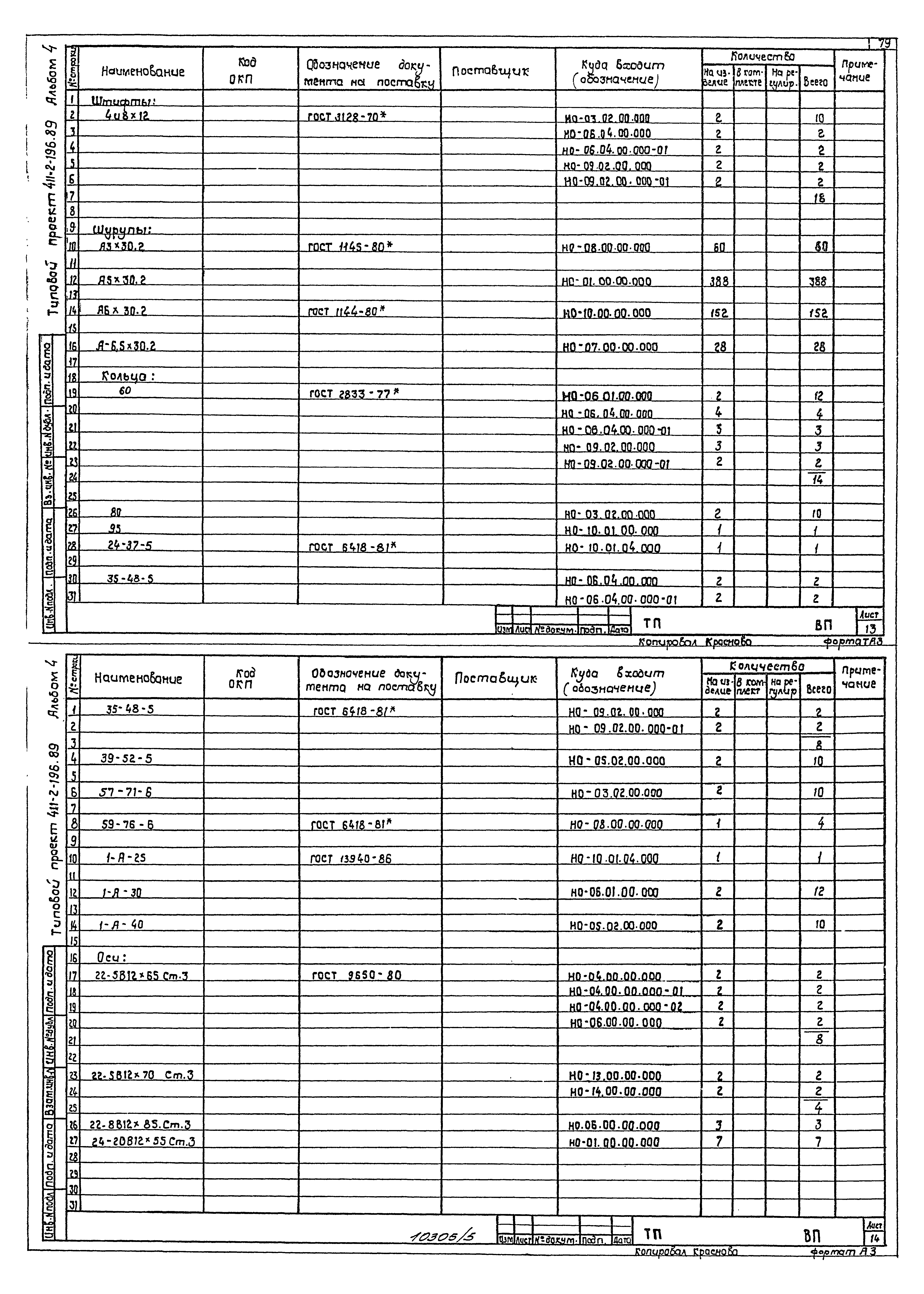 Типовой проект 411-2-196.89