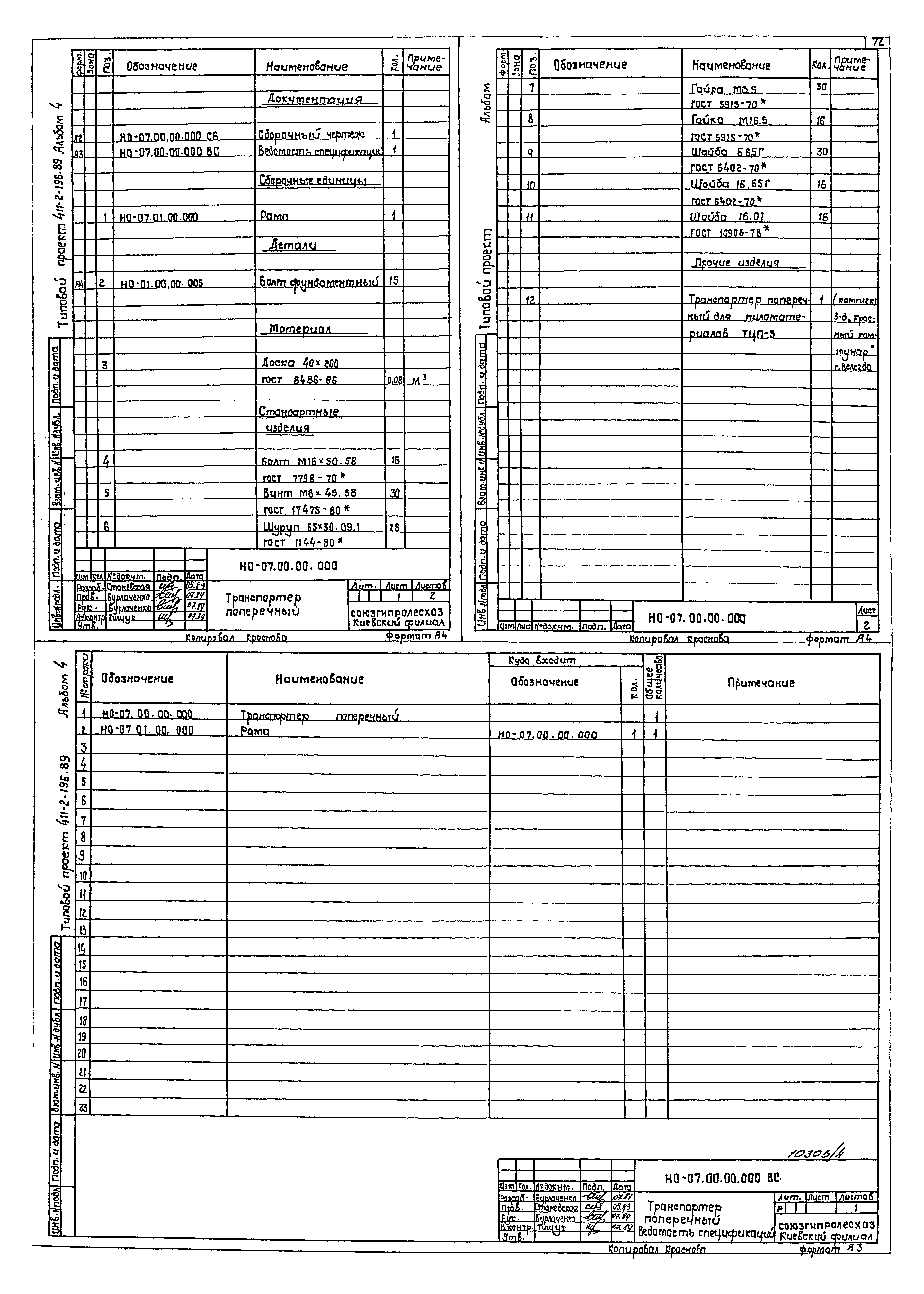 Типовой проект 411-2-196.89