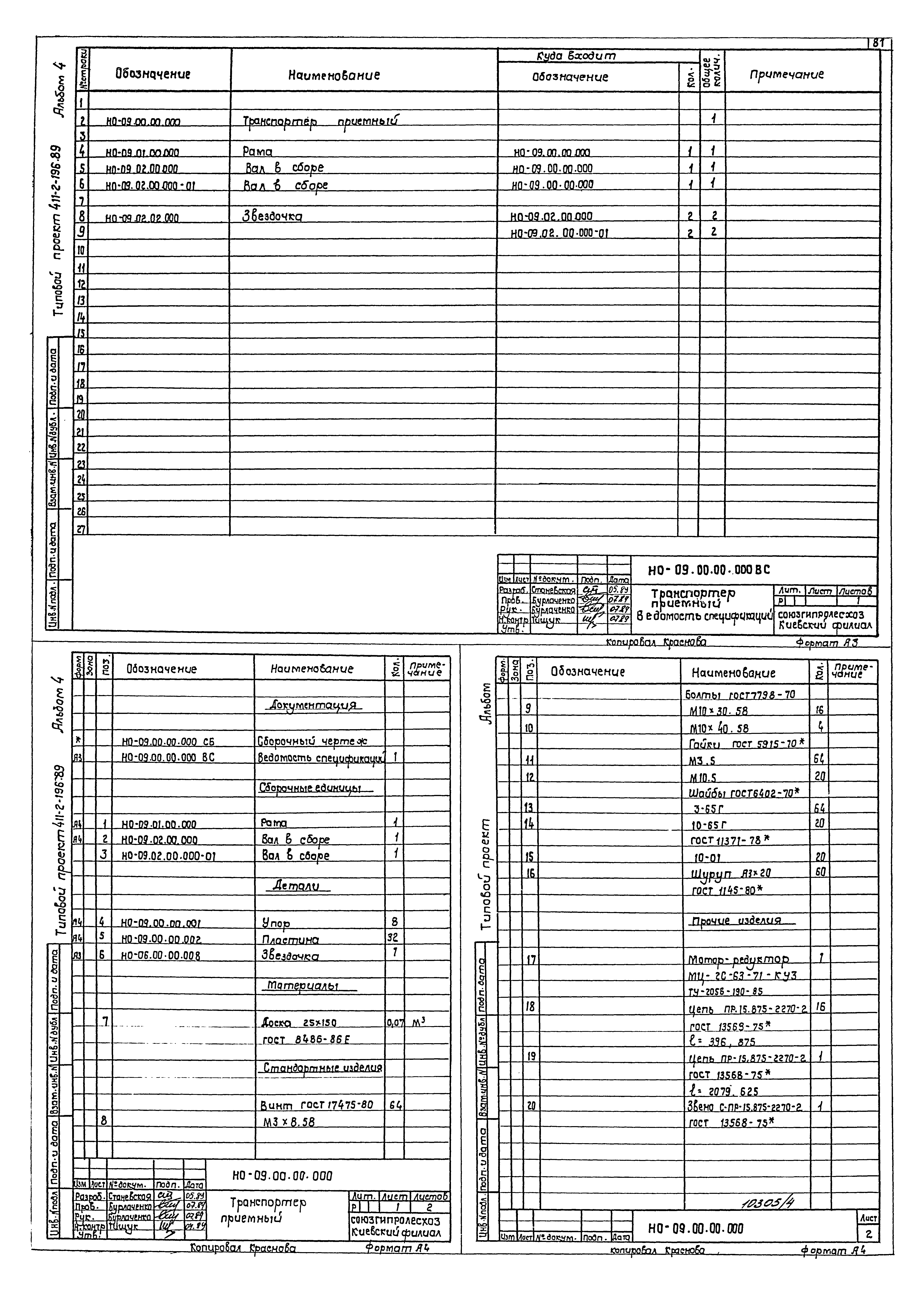 Типовой проект 411-2-196.89