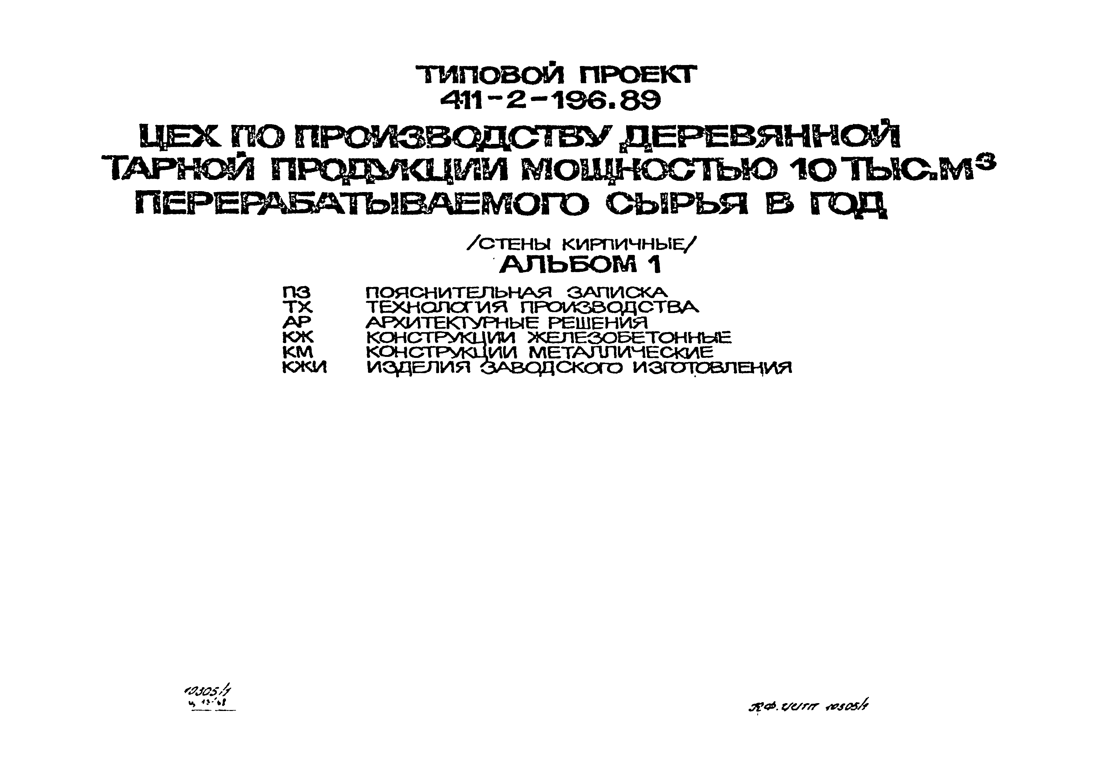 Типовой проект 411-2-196.89