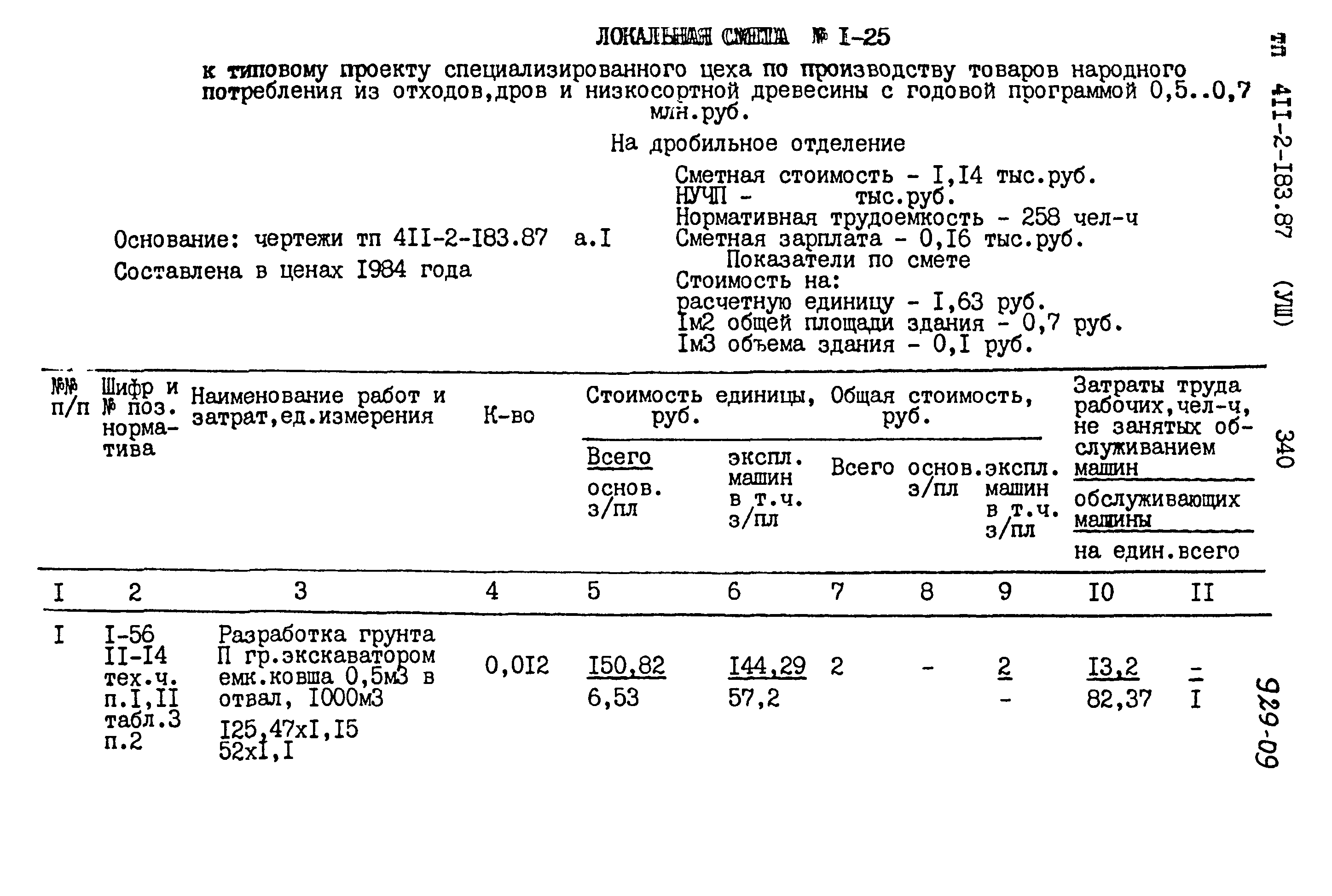 Типовой проект 411-2-183.87