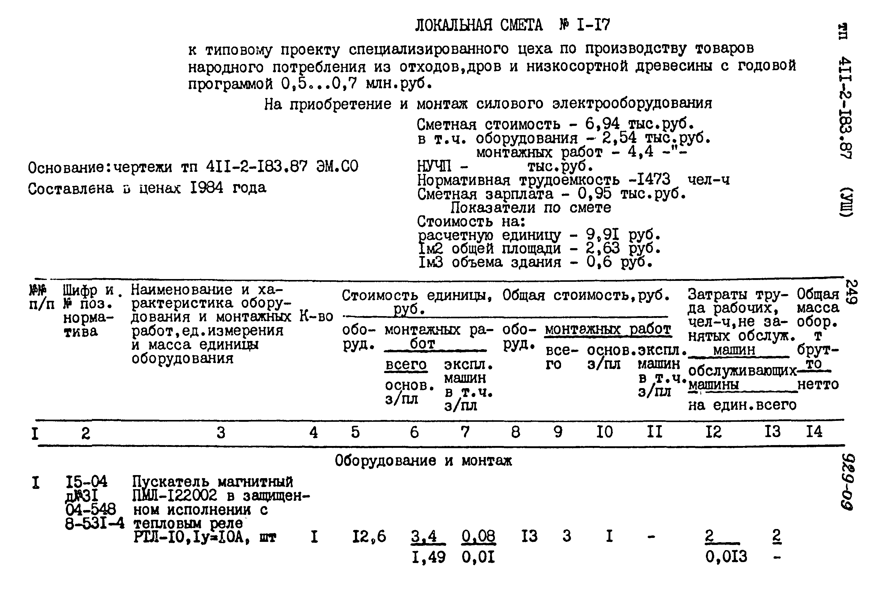 Типовой проект 411-2-183.87