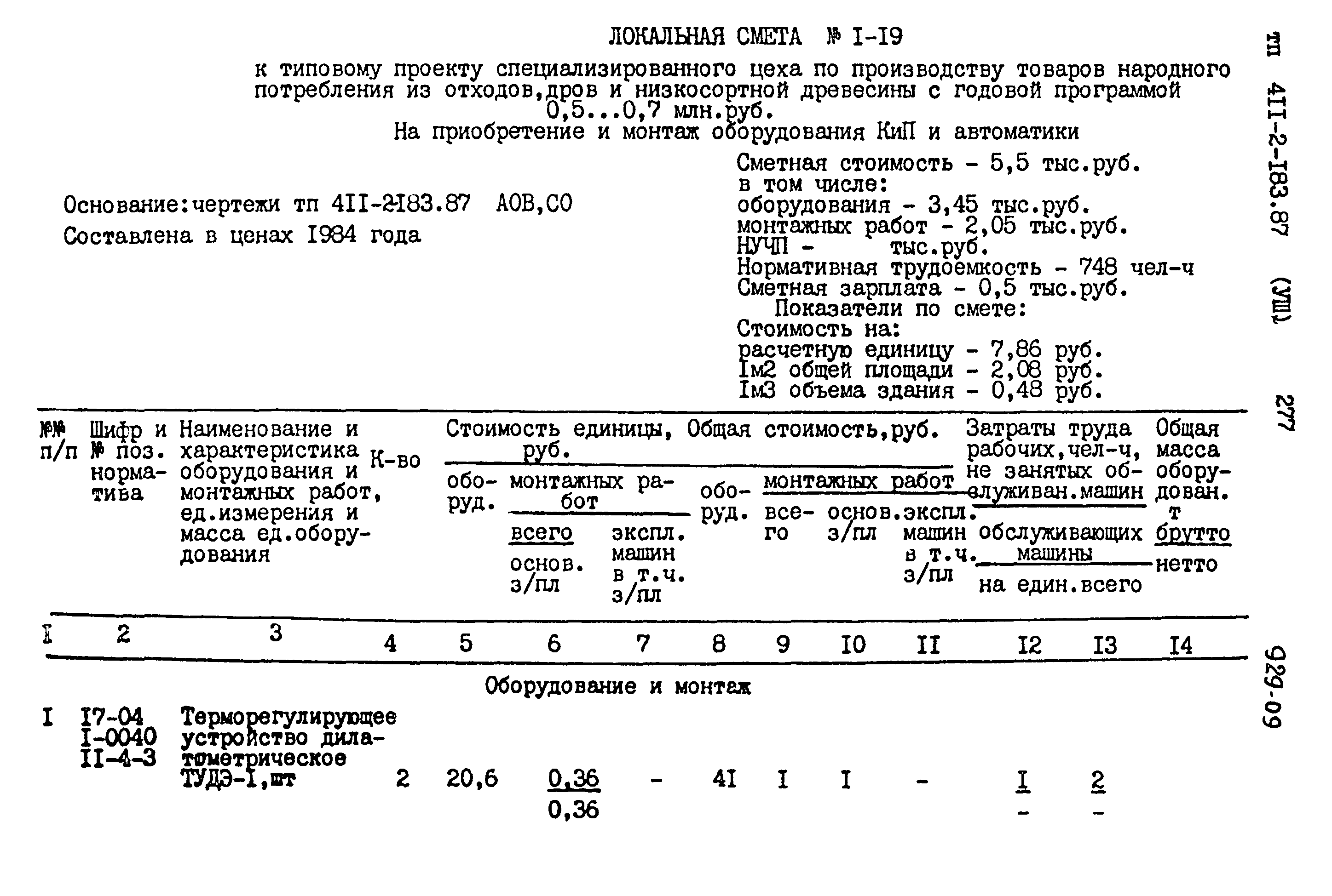 Типовой проект 411-2-183.87