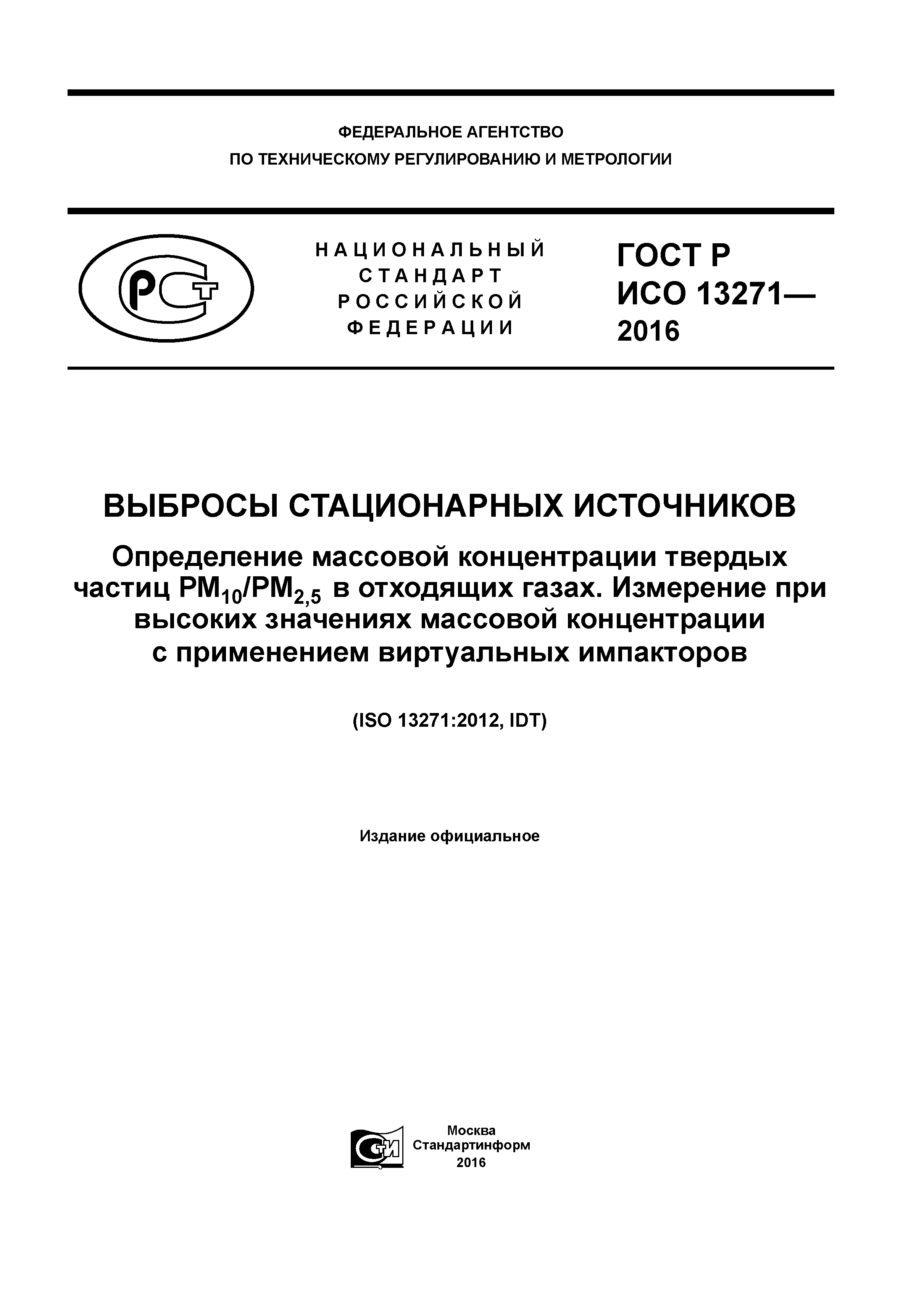 ГОСТ Р ИСО 13271-2016