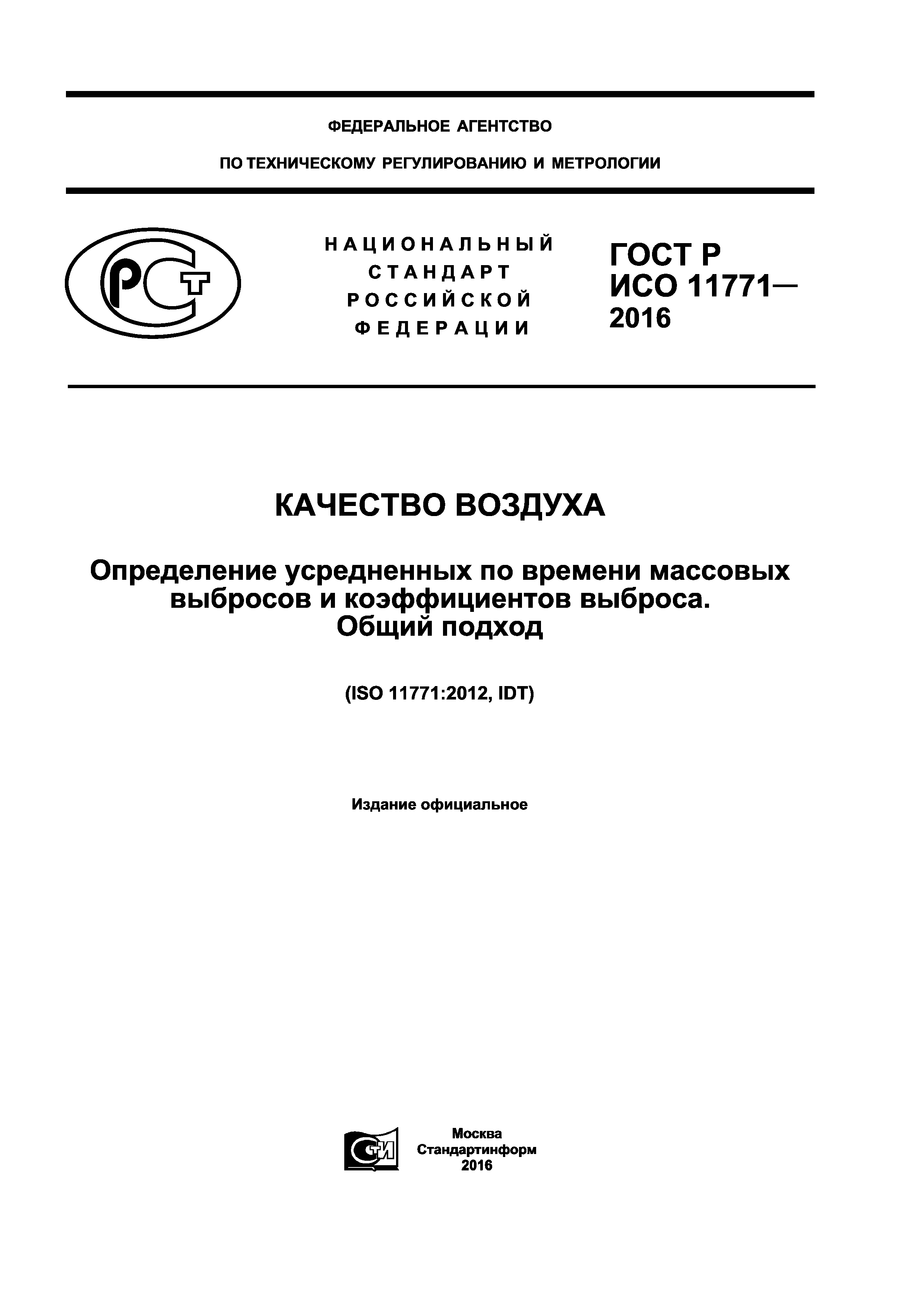 ГОСТ Р ИСО 11771-2016