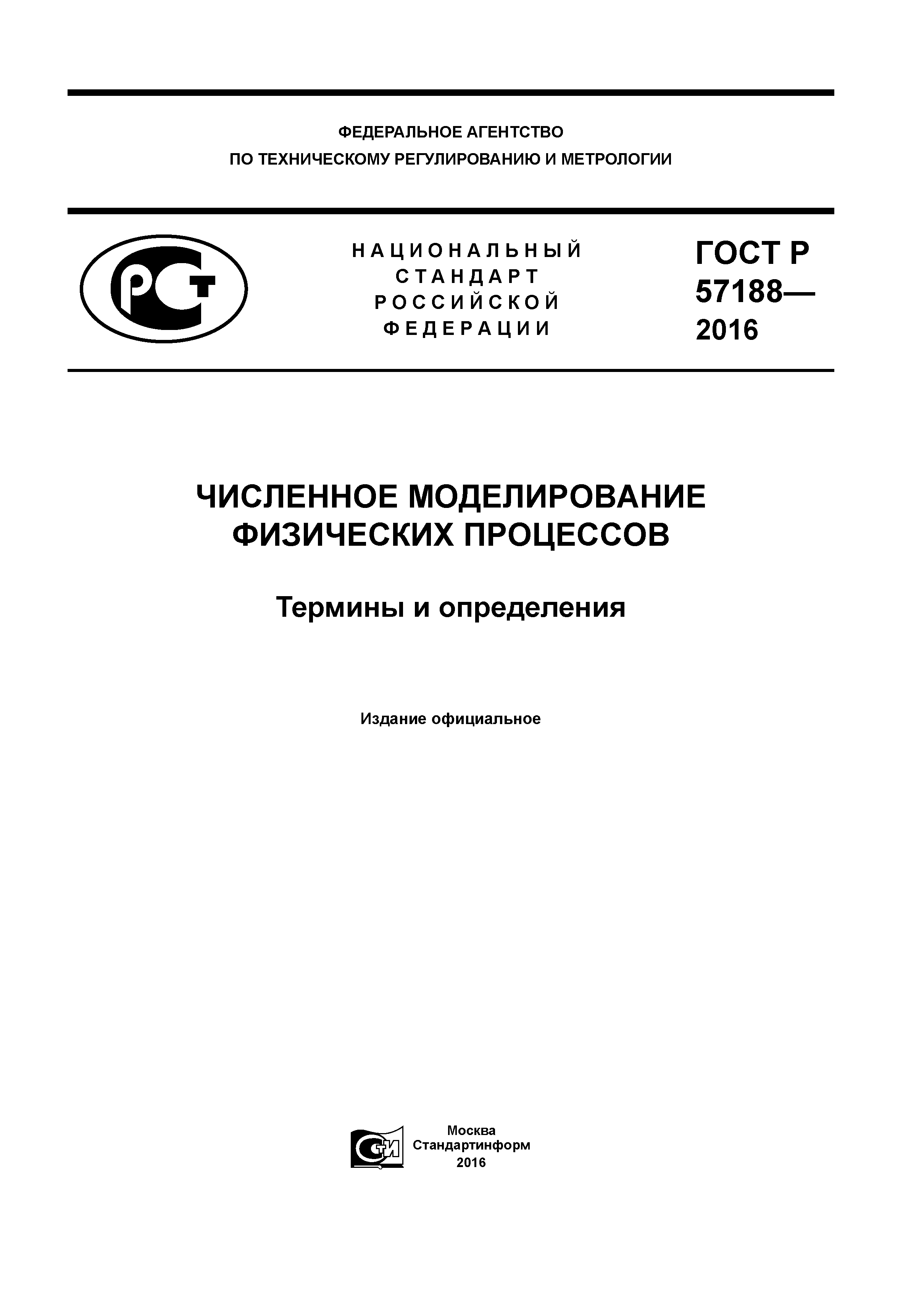 ГОСТ Р 57188-2016