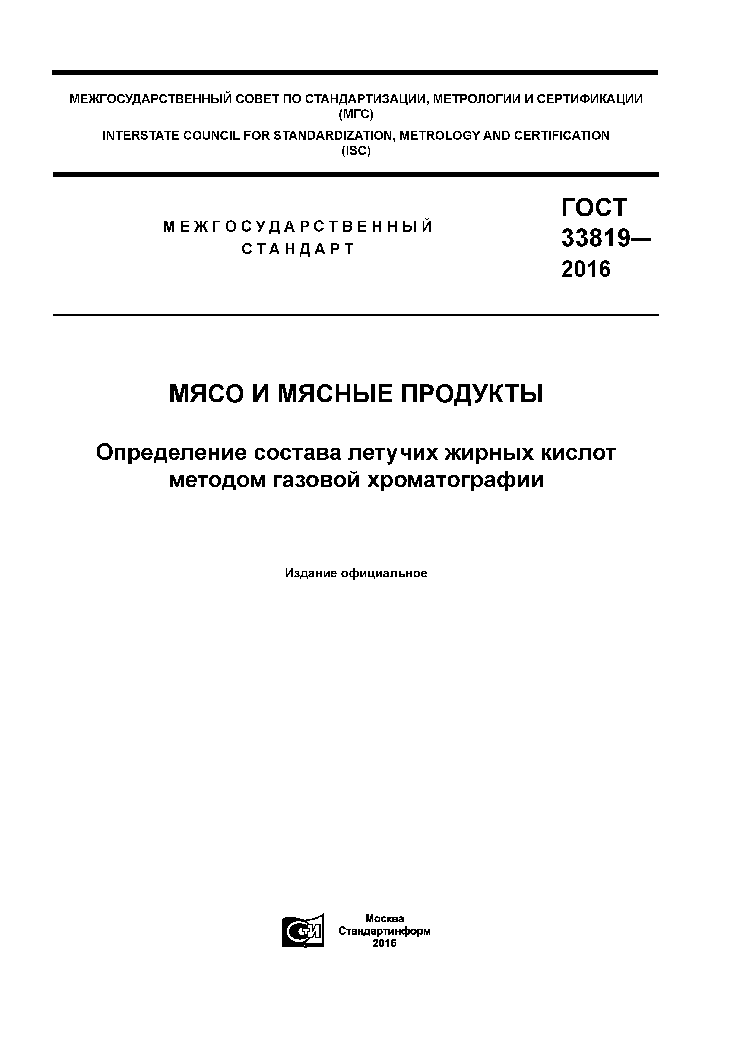 ГОСТ 33819-2016