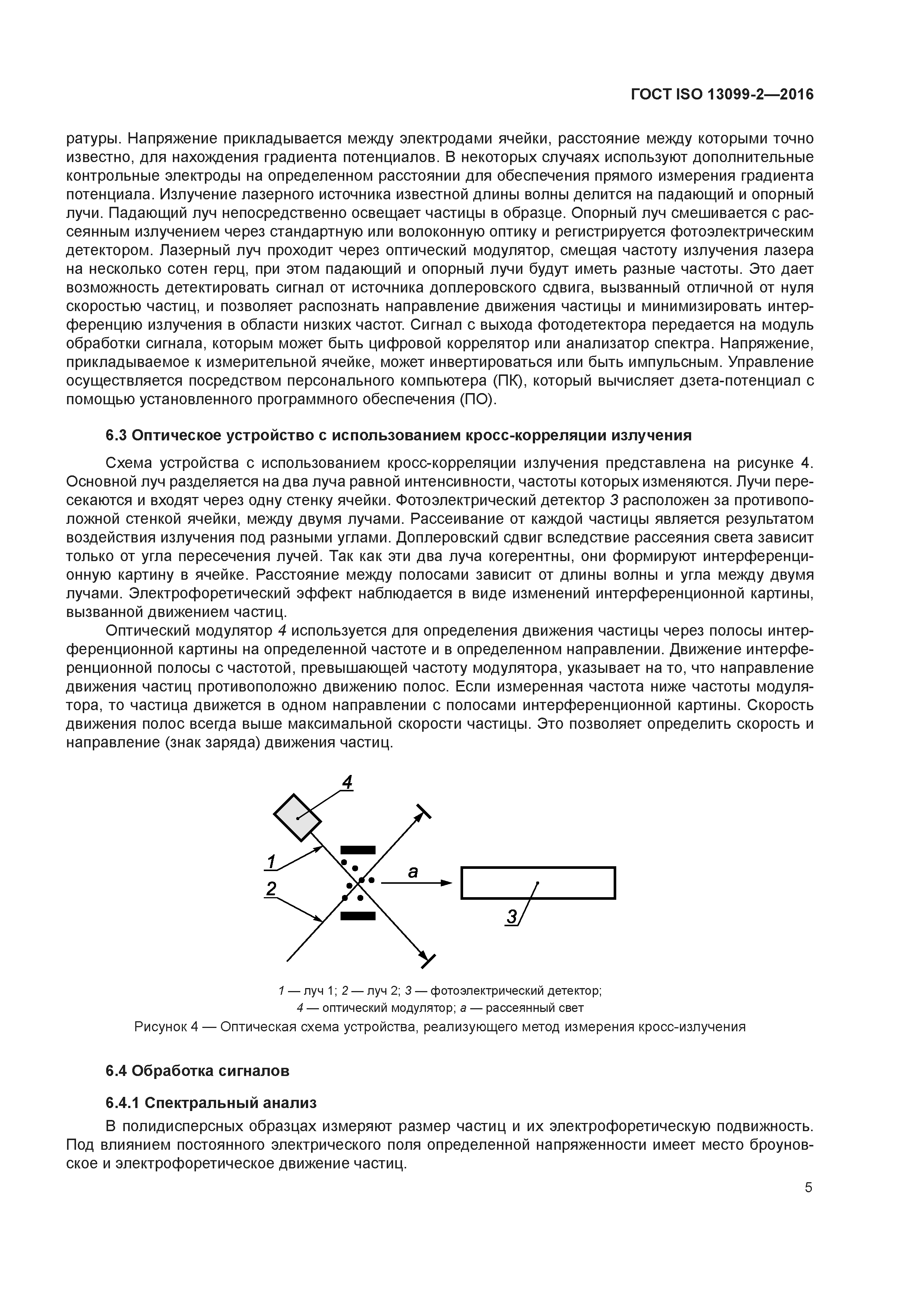 ГОСТ ISO 13099-2-2016