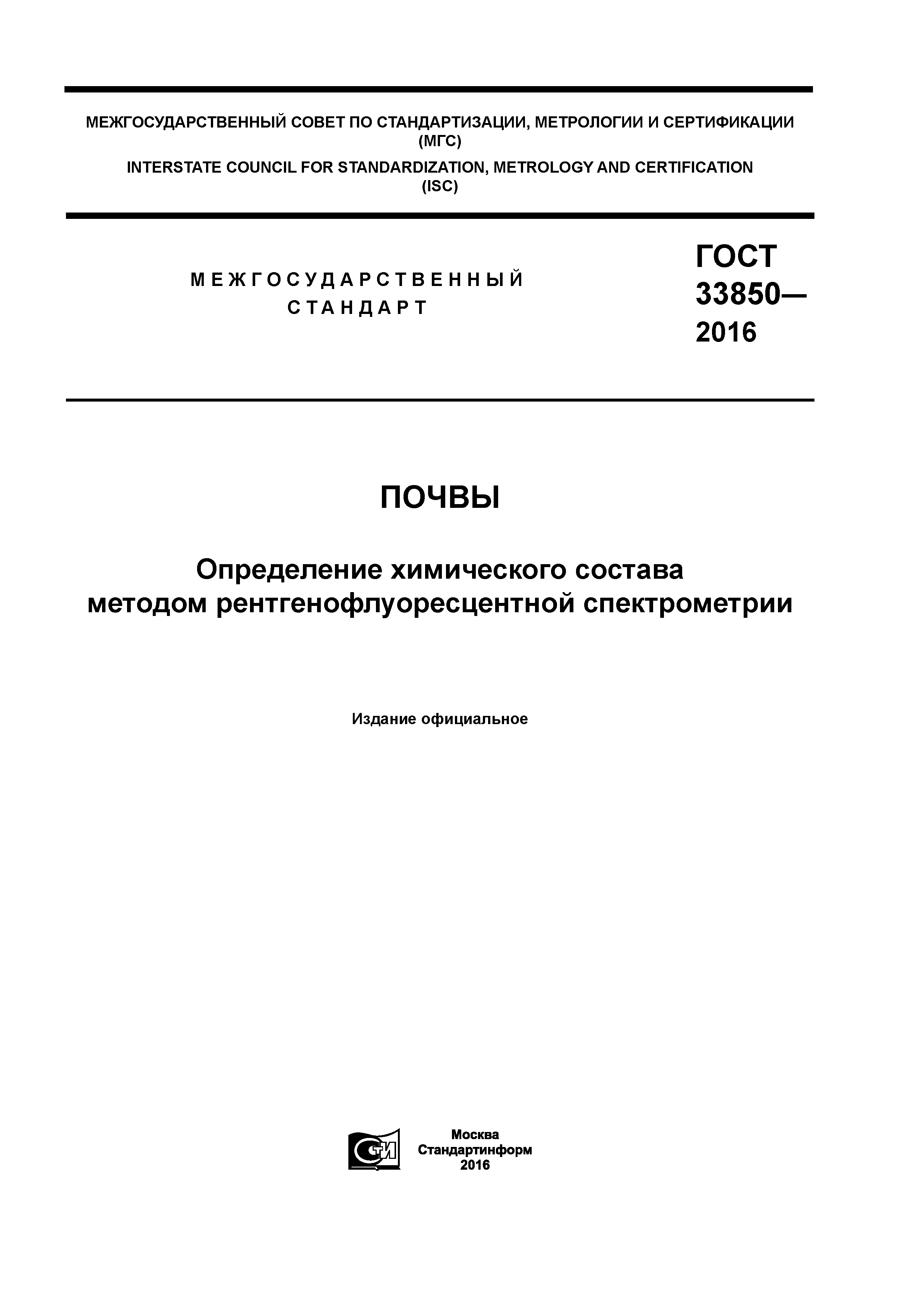 ГОСТ 33850-2016