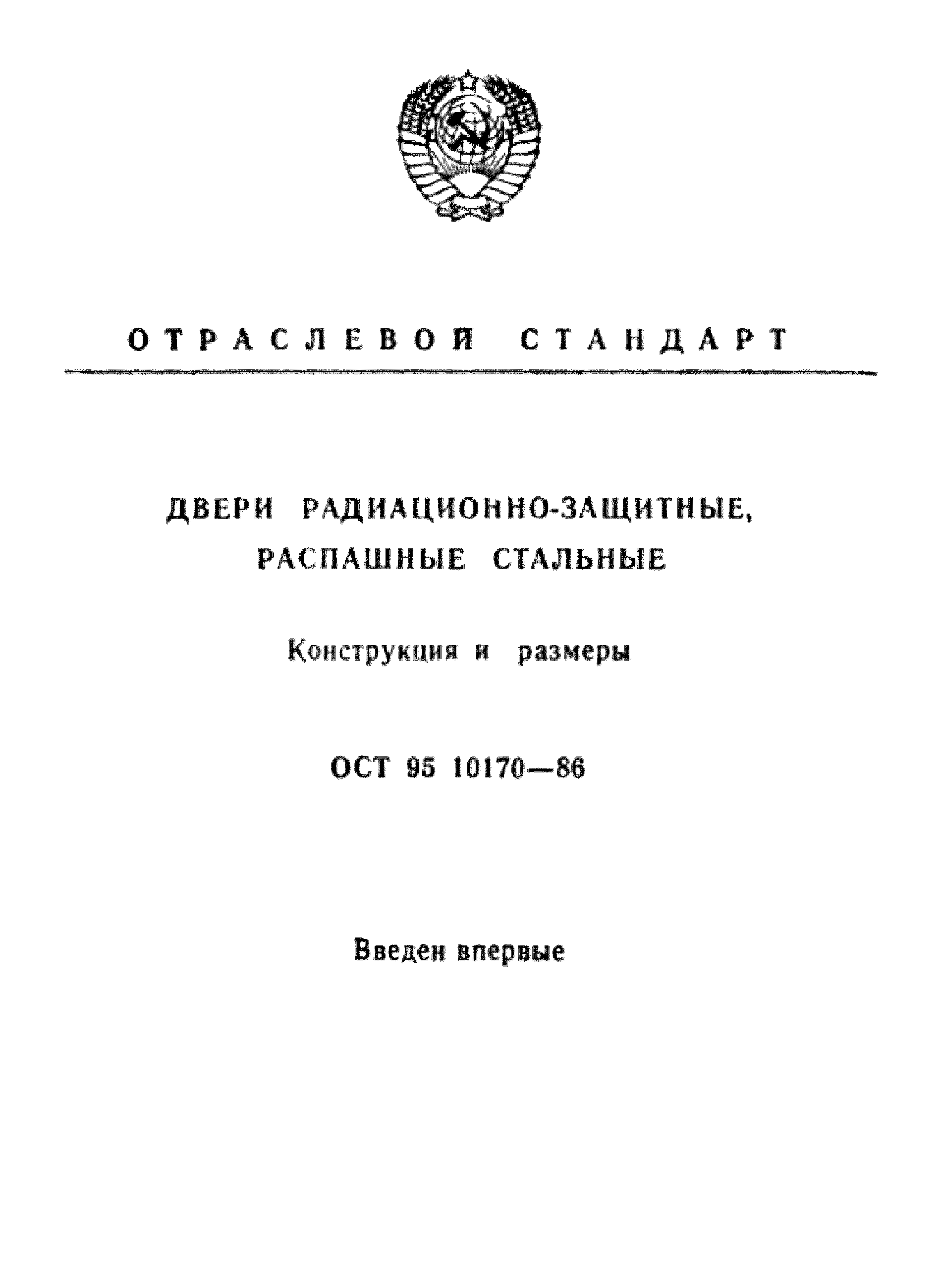 ОСТ 95 10170-86