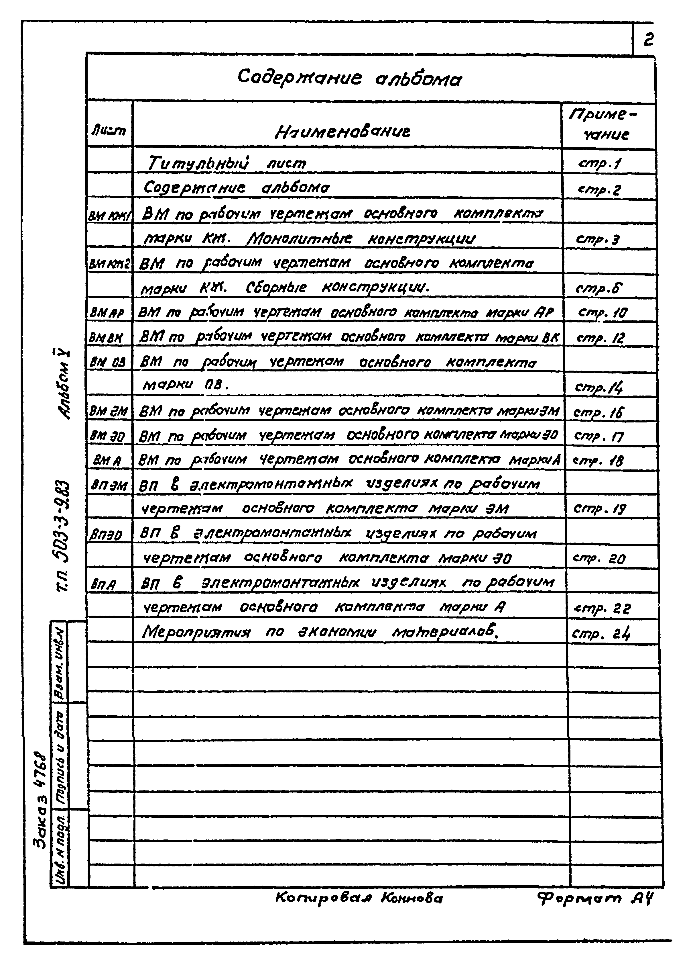 Типовой проект 503-3-9.83