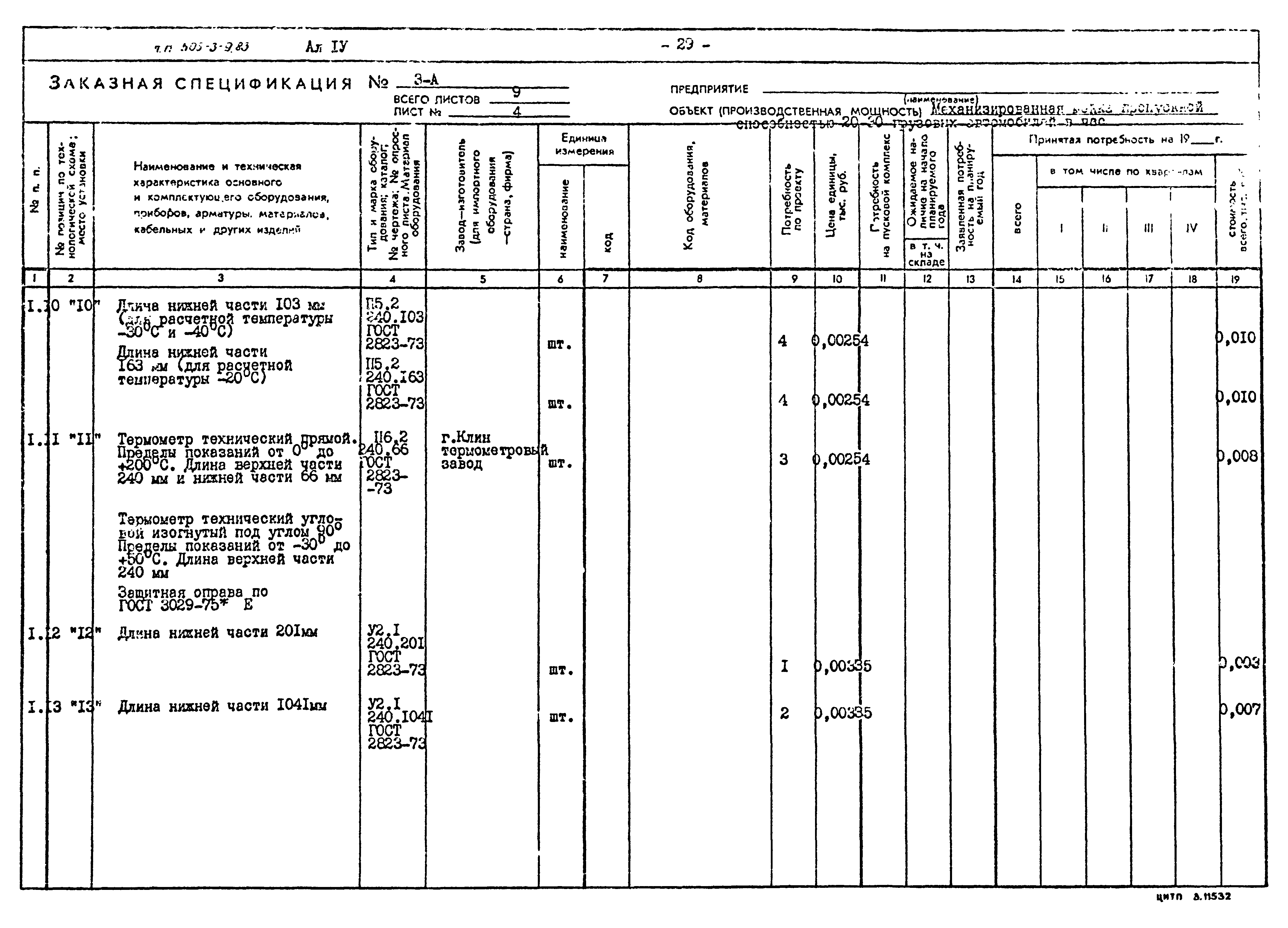 Типовой проект 503-3-9.83