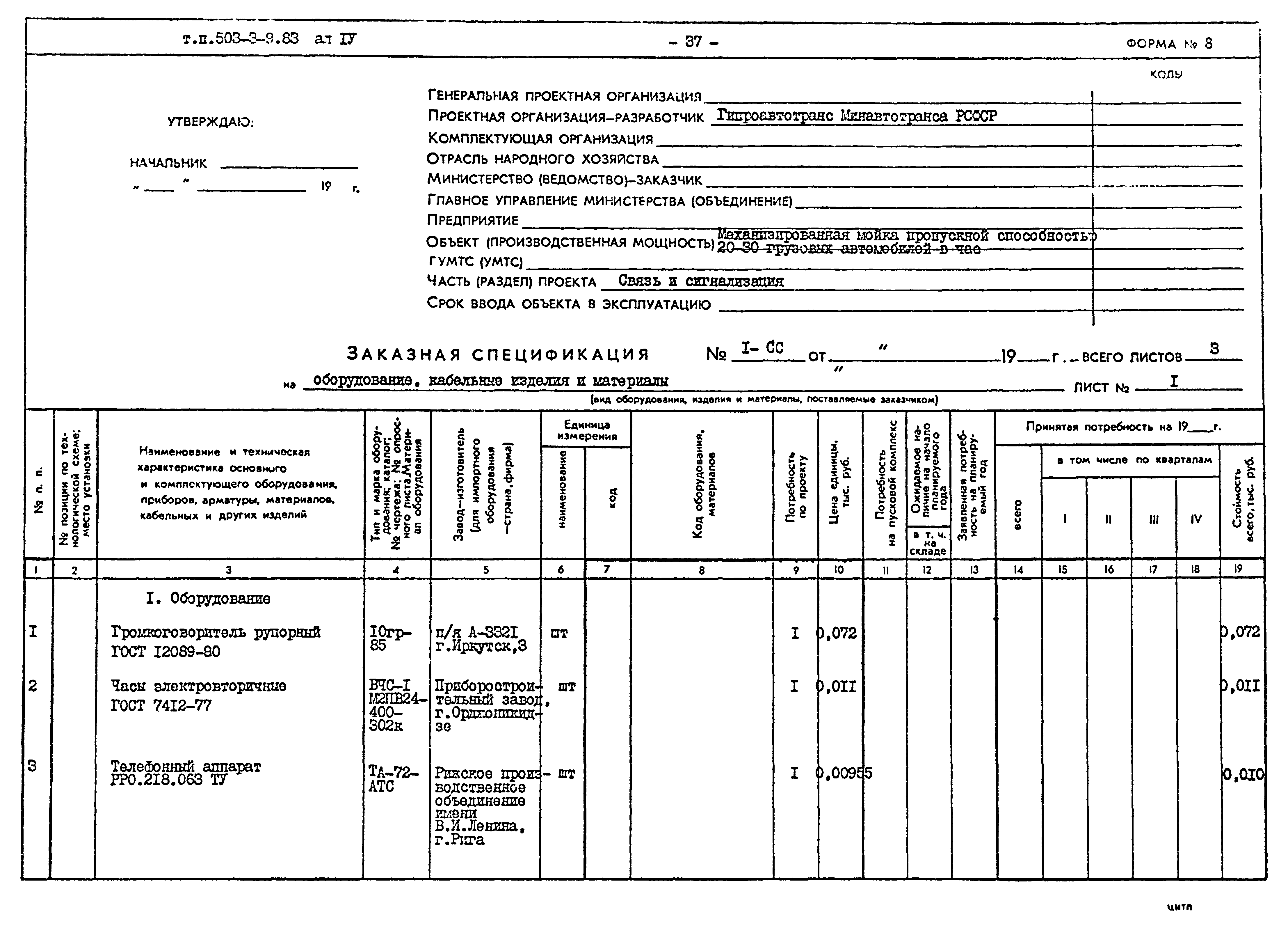 Типовой проект 503-3-9.83