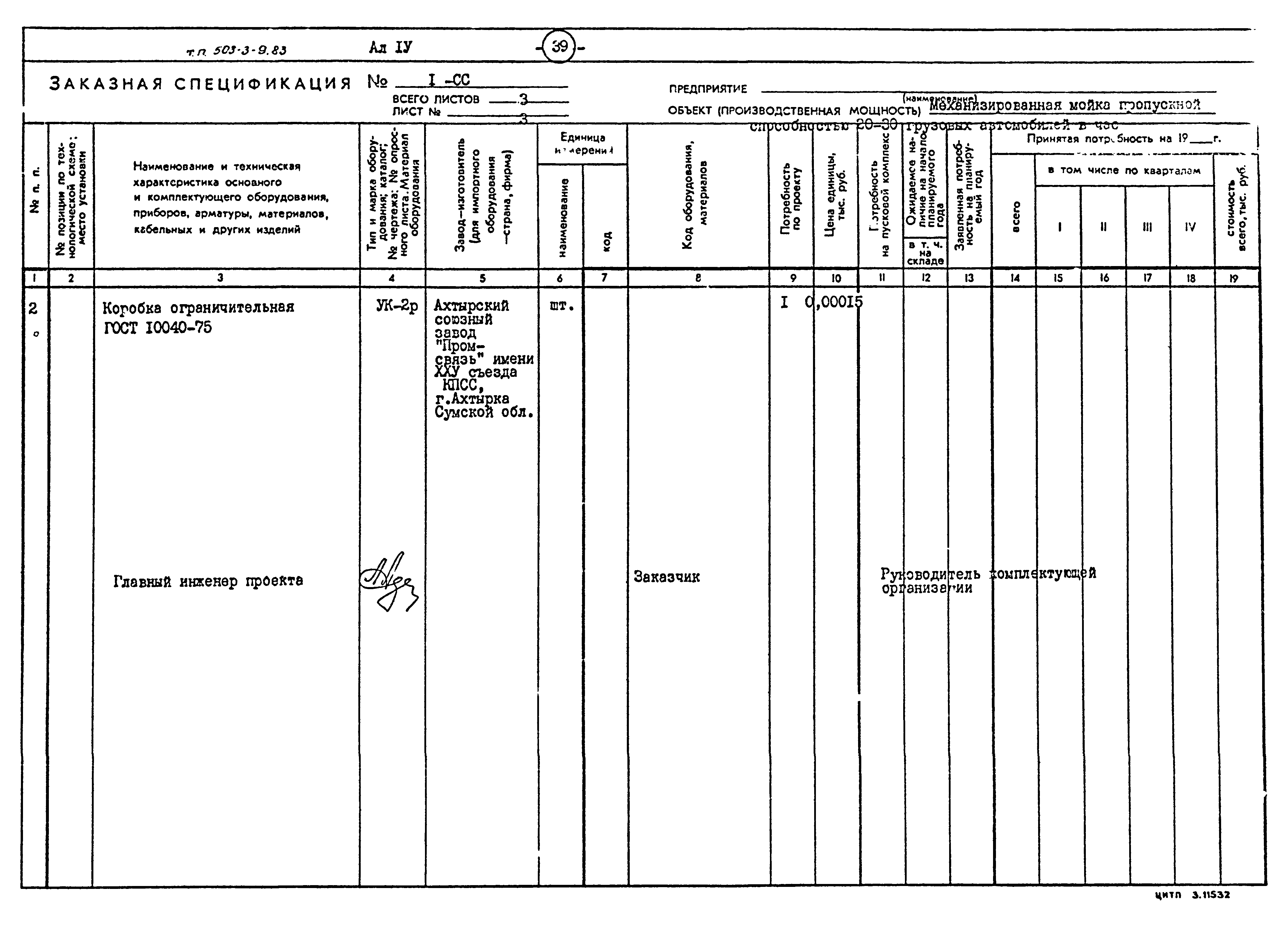 Типовой проект 503-3-9.83