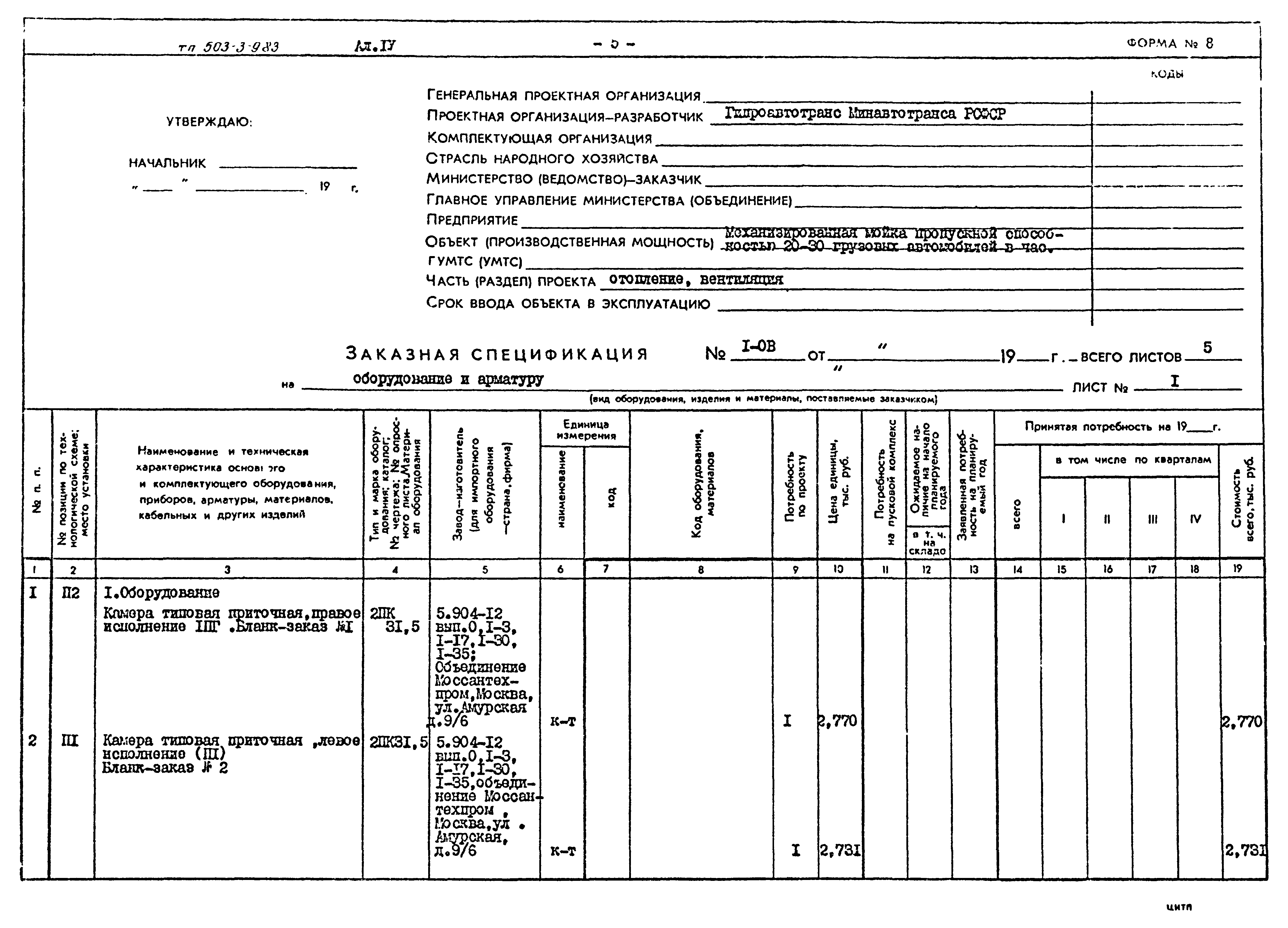 Типовой проект 503-3-9.83