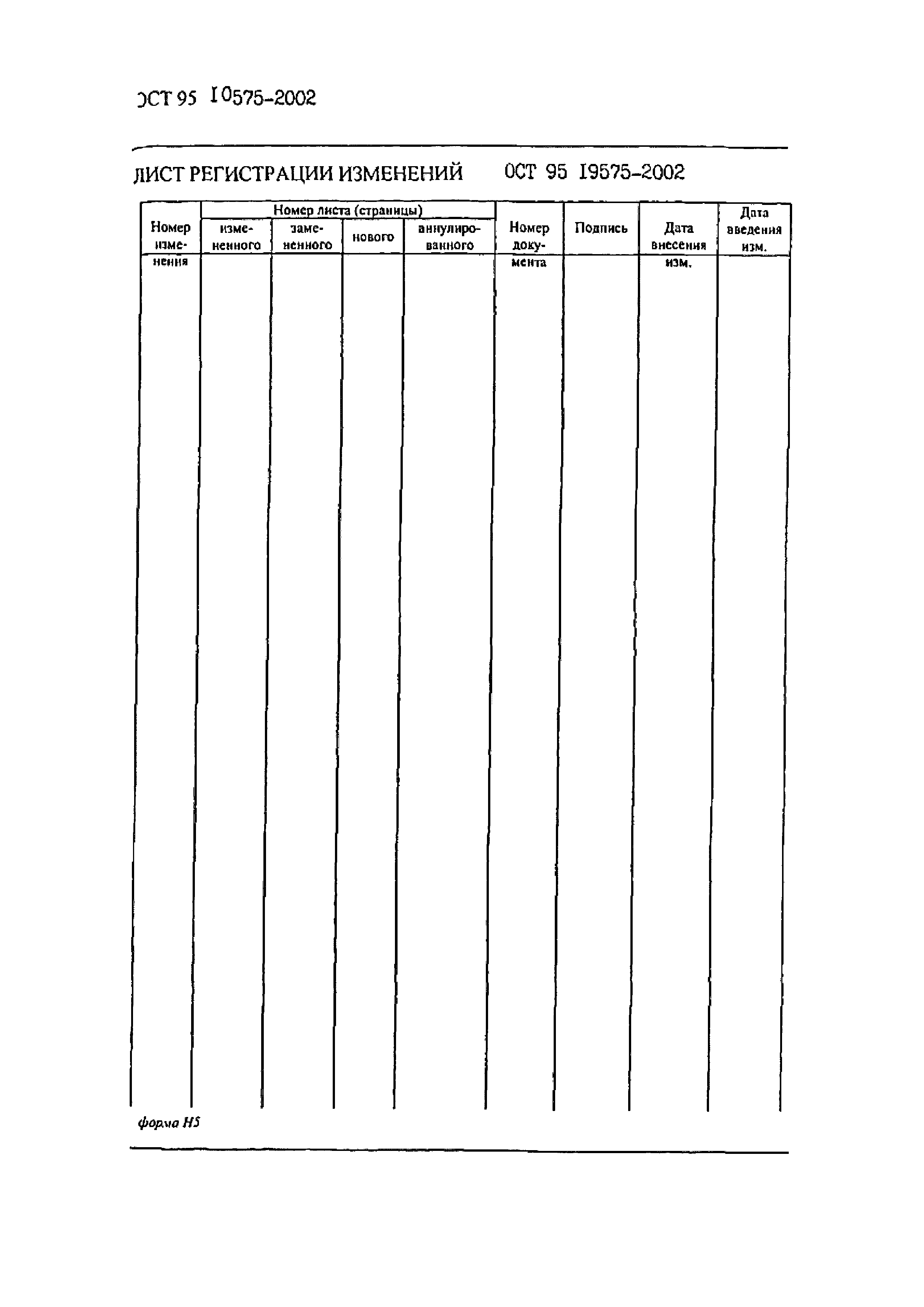 ОСТ 95 10575-2002