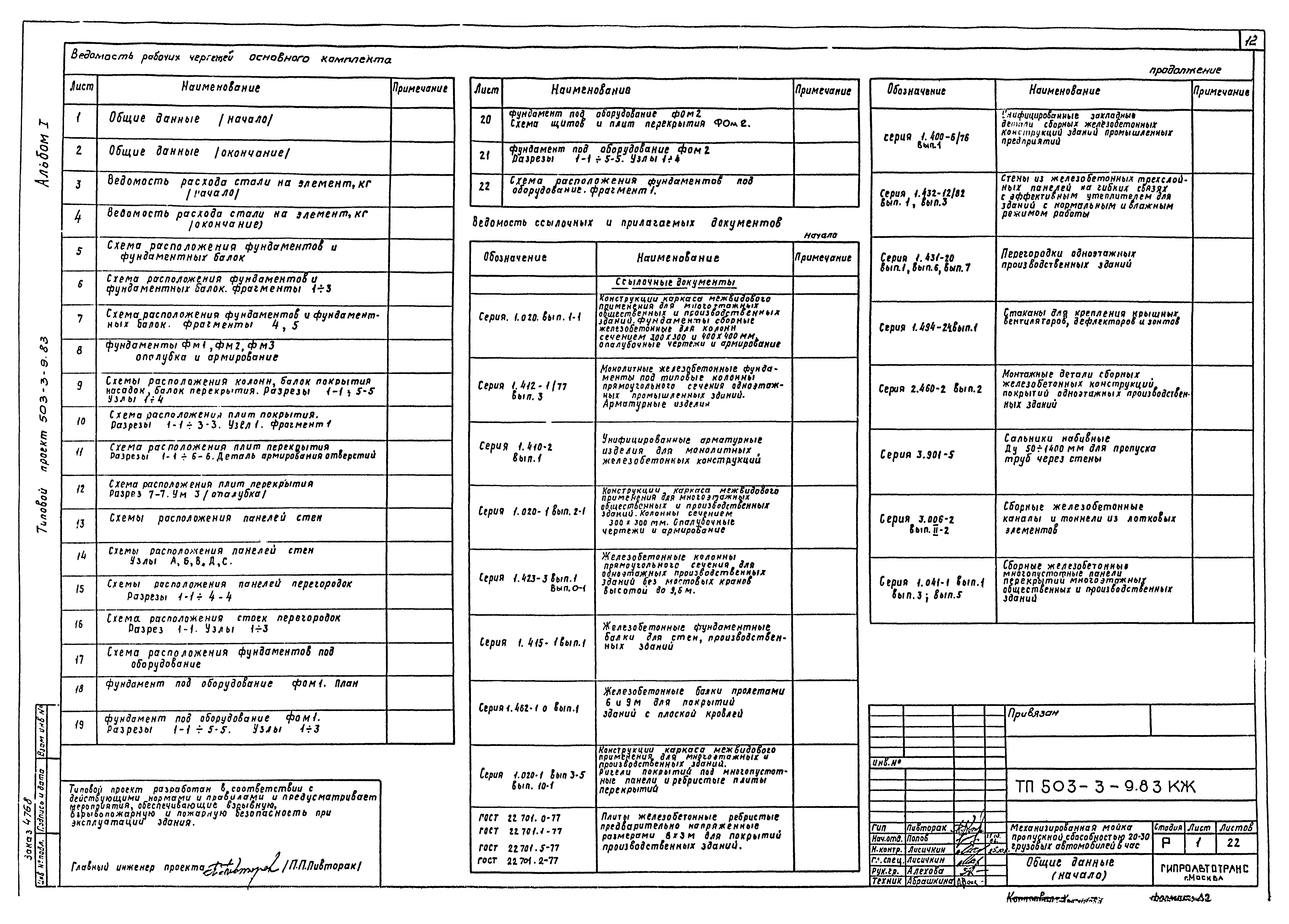 Типовой проект 503-3-9.83