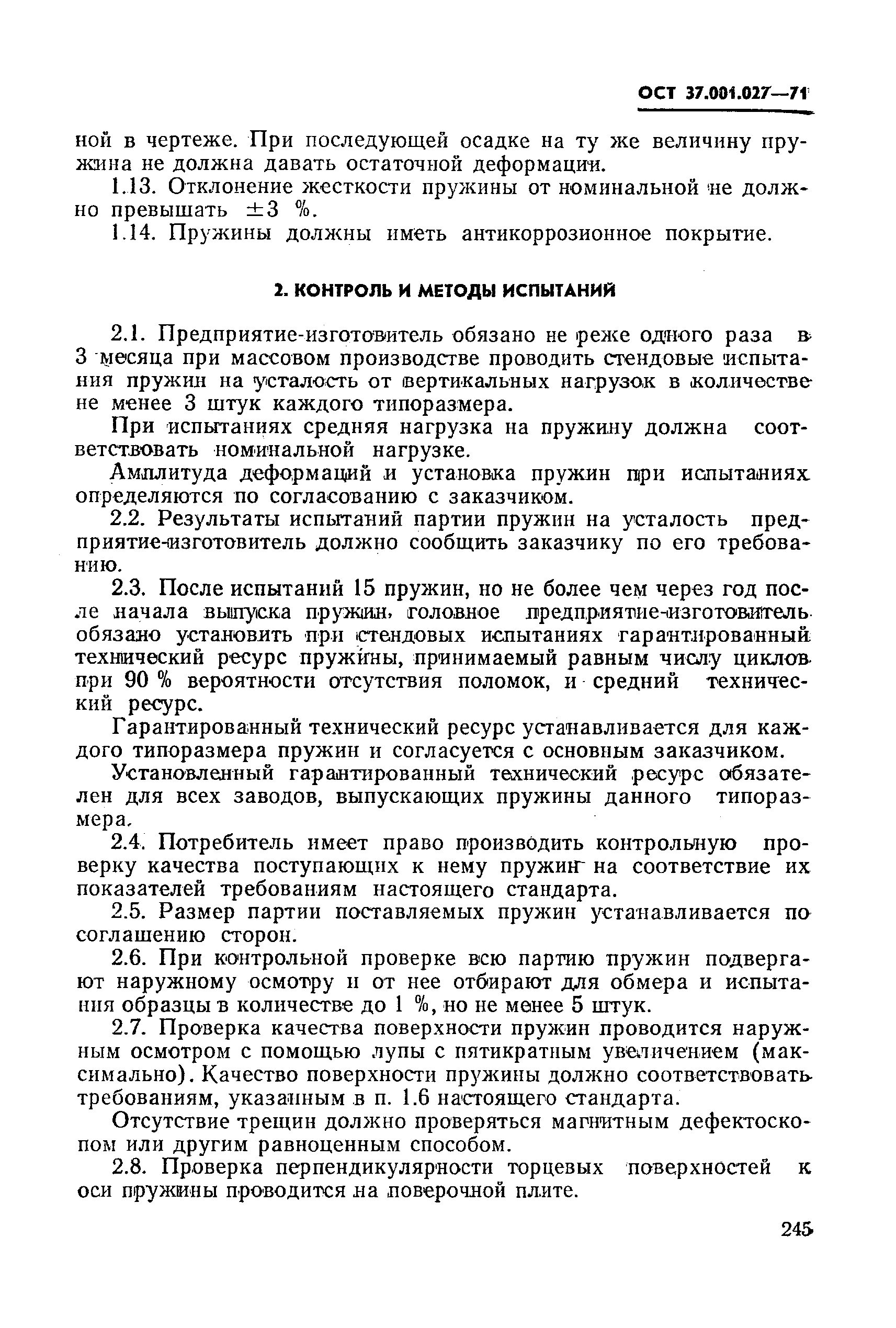 ОСТ 37.001.027-71