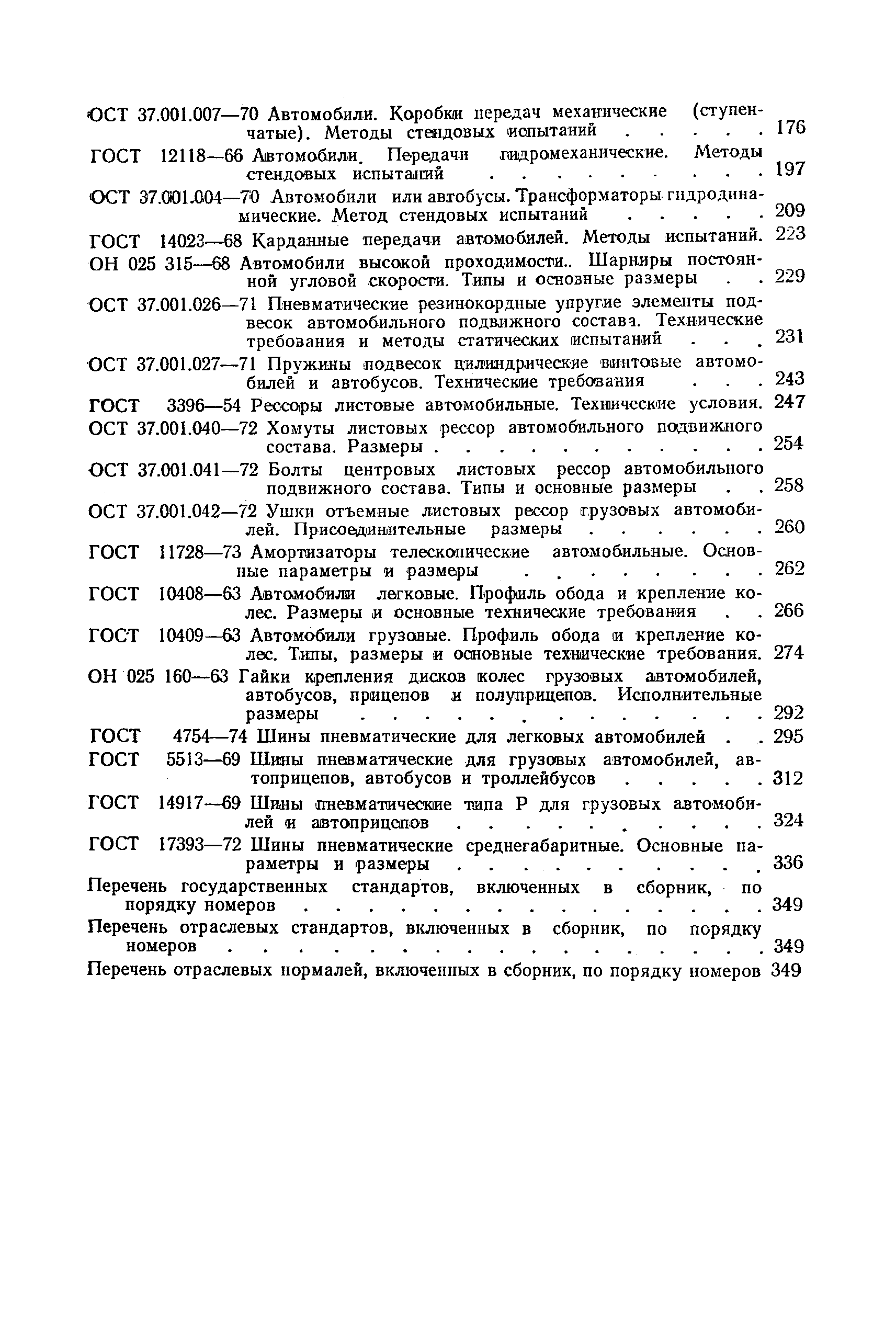 ОСТ 37.001.027-71