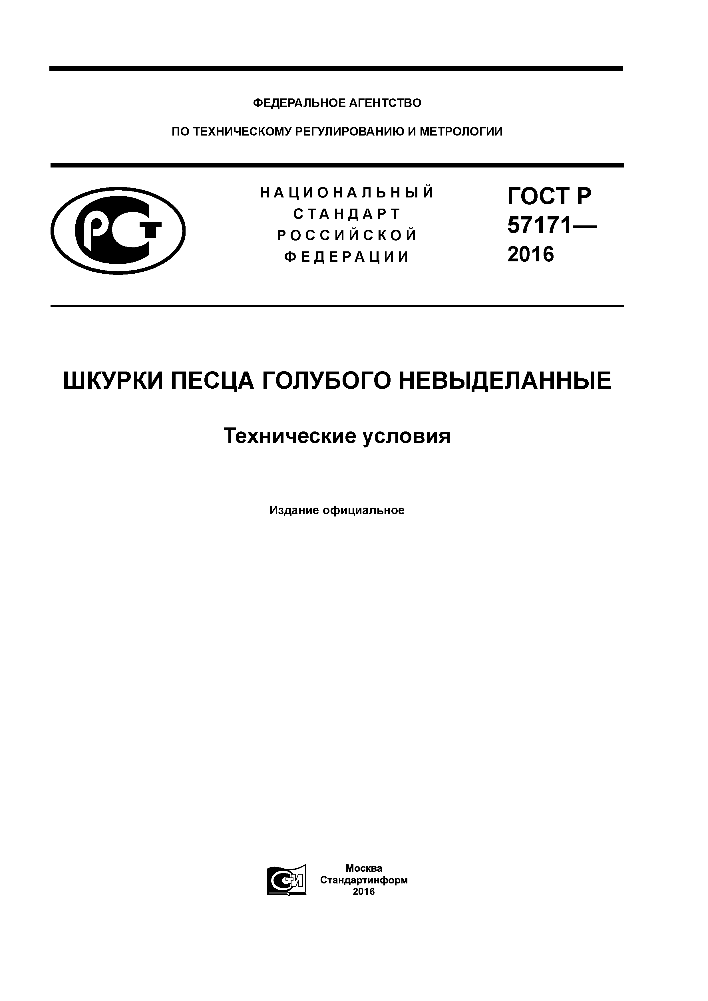 ГОСТ Р 57171-2016