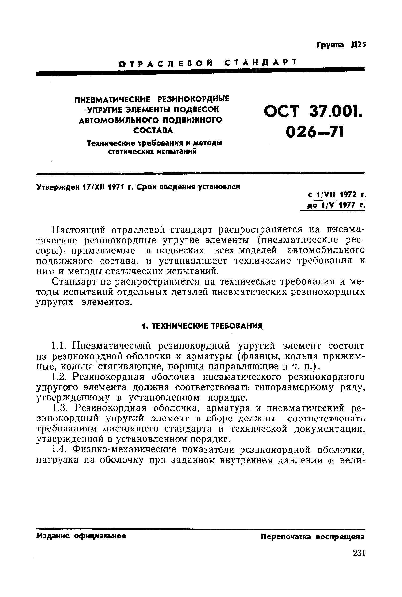 ОСТ 37.001.026-71