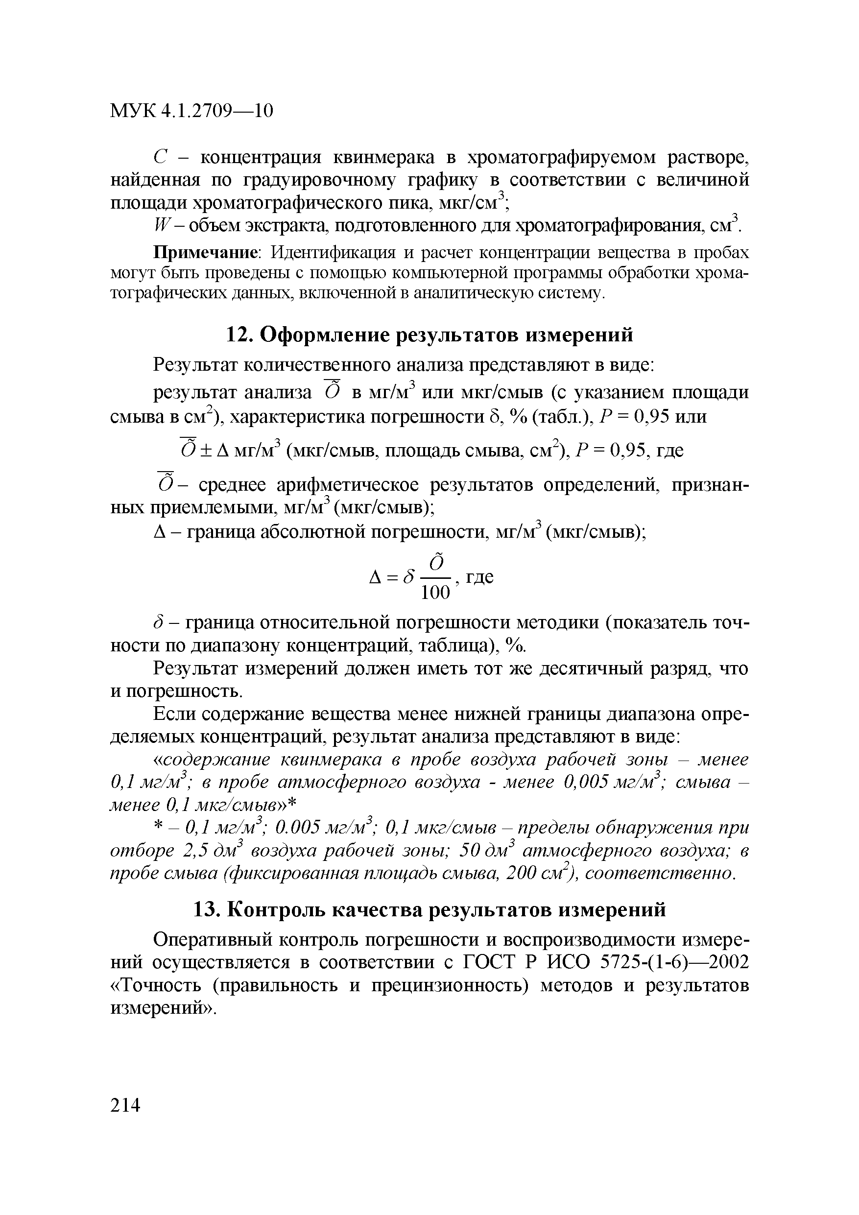 МУК 4.1.2709-10